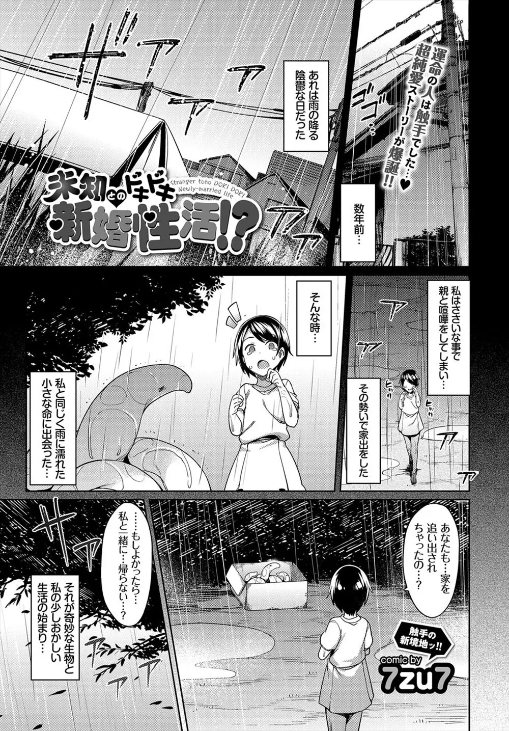 【エロ漫画】雨の降る中女の子が奇妙な触手のような生物を家に持ち帰り、数十年触手のような生き物は言葉を話すようになり、子作りセックスもしちゃう！