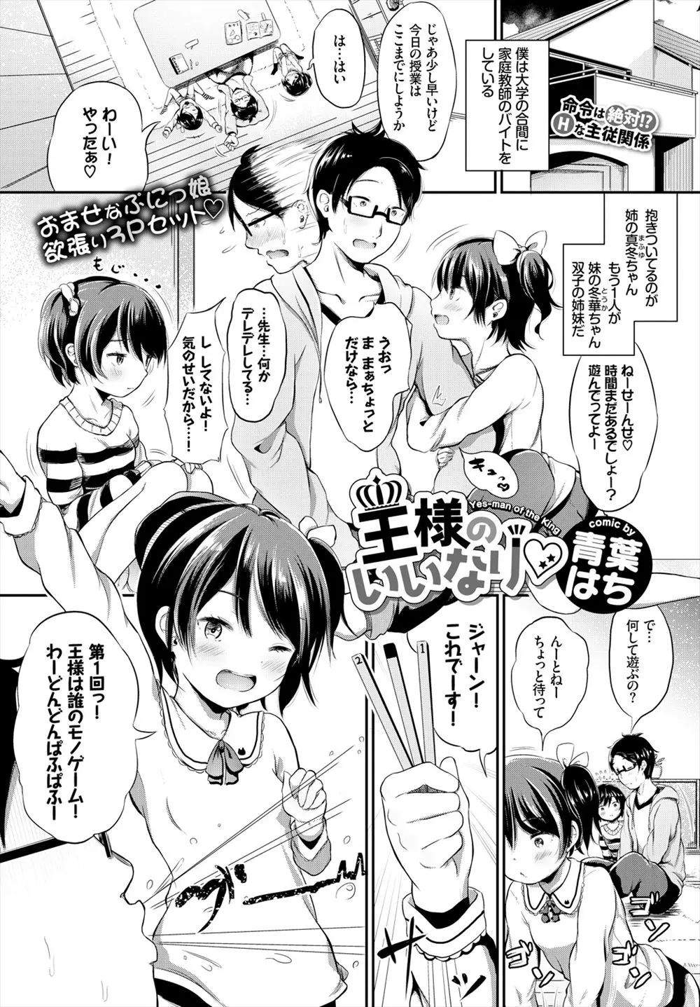 【エロ漫画】双子姉妹の美少女と王様ゲームをすることになった家庭教師、エッチな命令がエスカレート、キスやフェラチオされて3Pハーレム状態になった！！