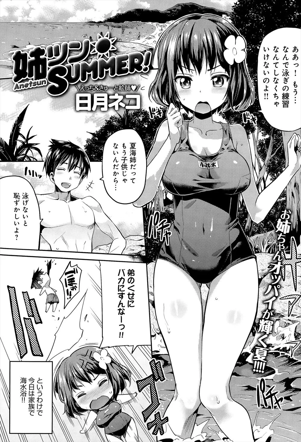 【エロ漫画】スクール水着を着た巨乳な姉と泳ぎの練習をしていた弟がいつの間にか女の体になっている姉に発情、勃起チンポを押し当てたら潮吹きしちゃて、生挿入で中だし近親相姦セックス！