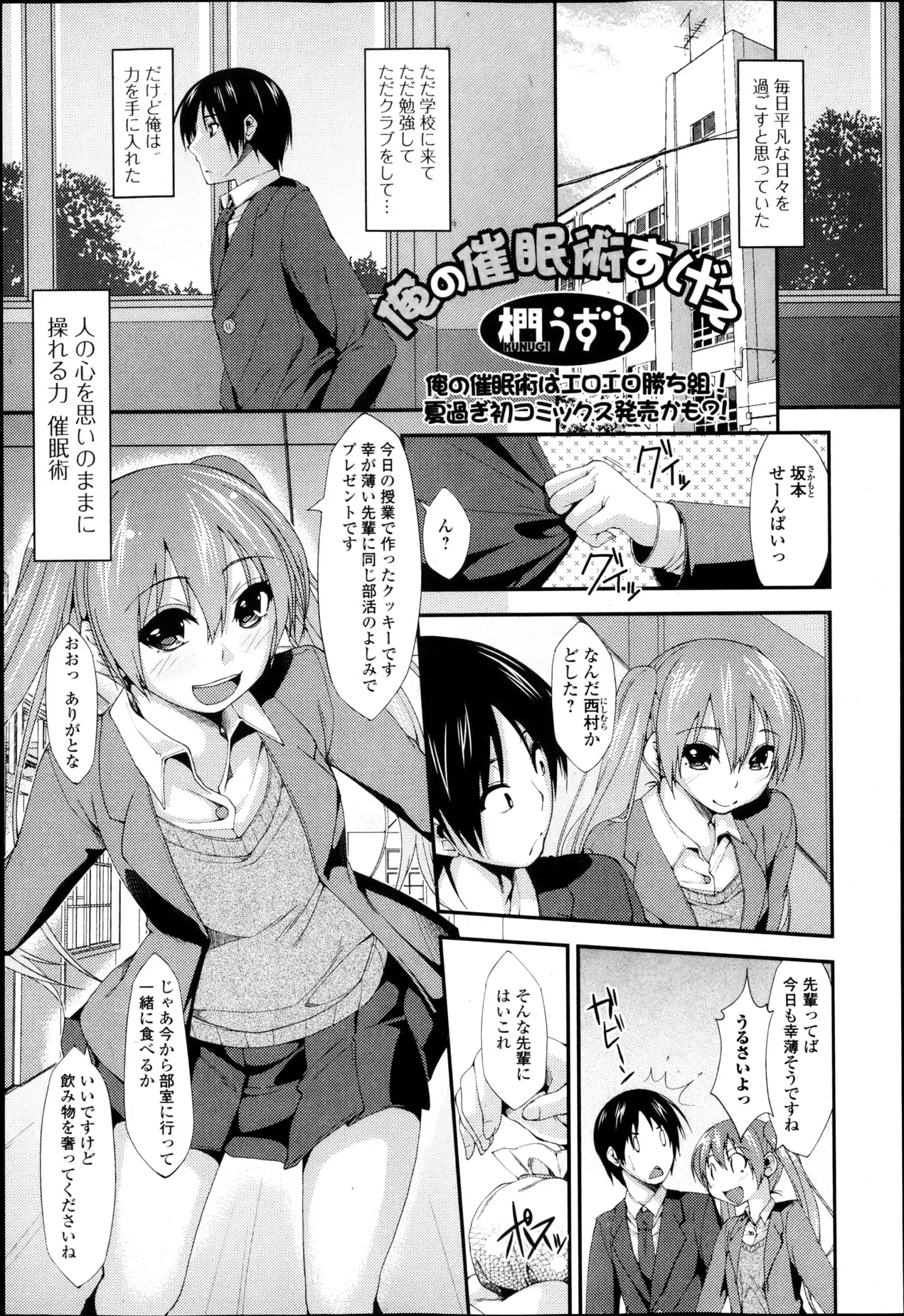 【エロ漫画】ふとしたことで手に入れた本には催眠術の方法が書いてあった！ 催眠術を使って後輩のＪＫ巨乳女子校生を犯しまくりハーレムを作るｗｗ