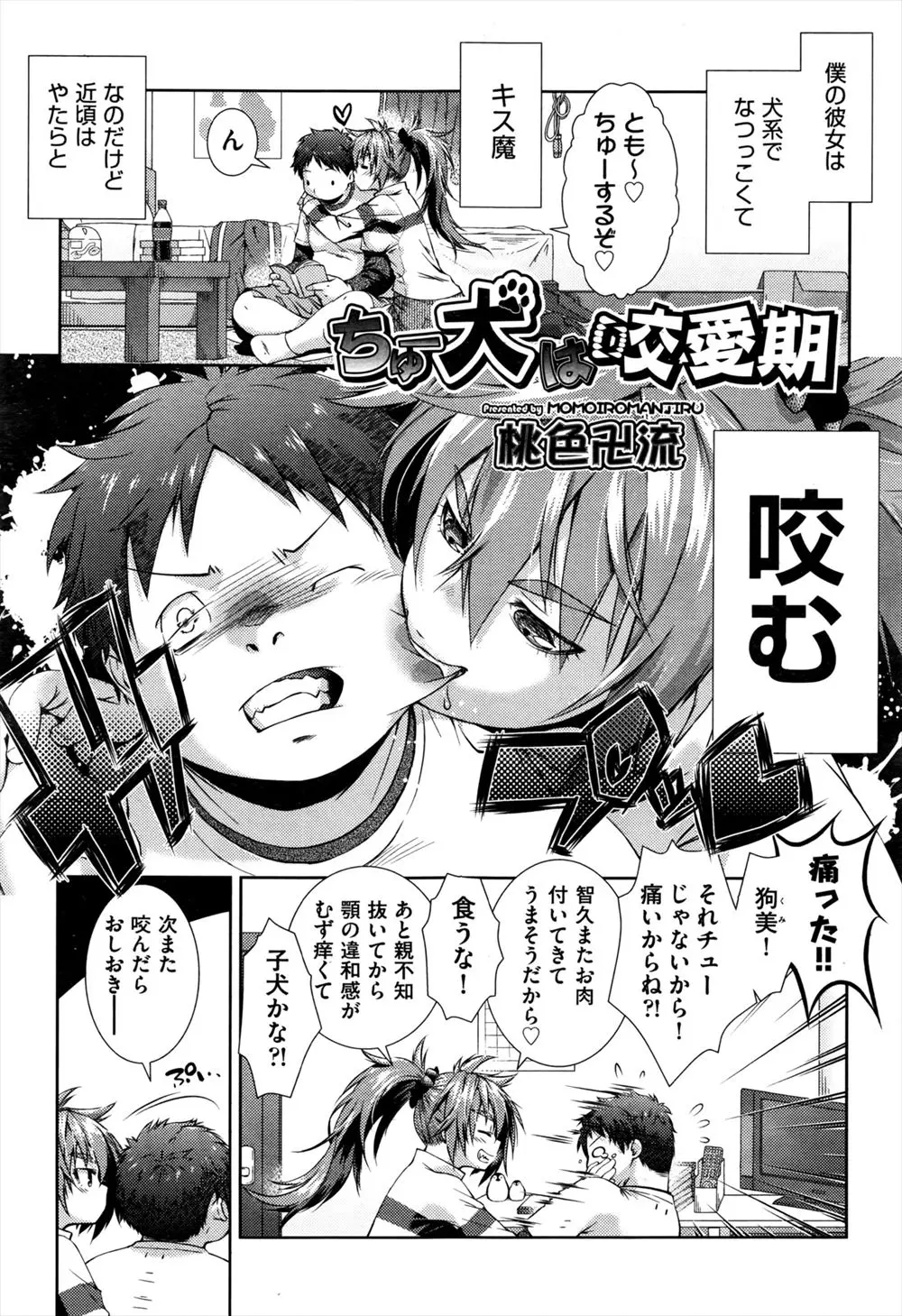 【エロ漫画】キスが大好きな彼女が最近は犬のように咬んでくる！エッチなお仕置きで顔の上に座りイラマチオで口内射精して生ハメして中出ししまくるｗｗｗ