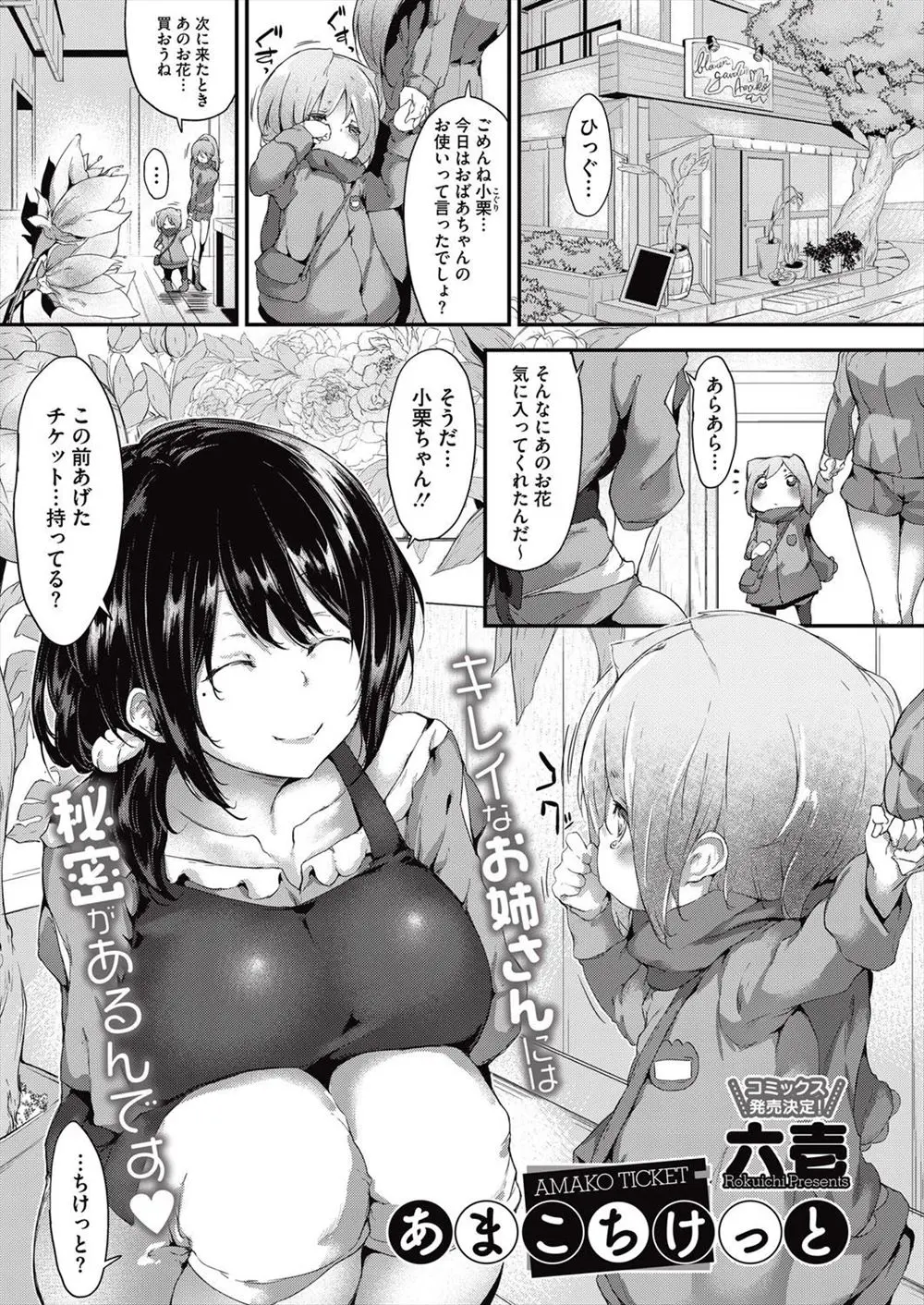 【エロ漫画】花屋に勤める美人お姉さんが手渡してくるチケットはお姉さんが何でもしてくれるチケット、男達はチケットを使い何時でもどこでもセックスを要求することが出来る！