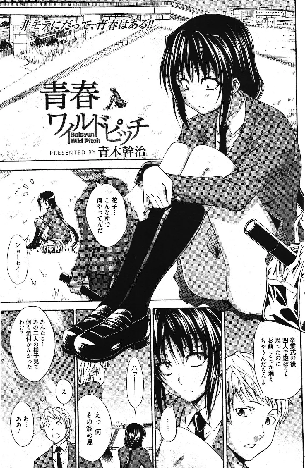 【エロ漫画】卒業式の後に幼なじみから告白されちゃった卑屈で非モテのＪＫ！ 恋愛イベントをもっと経験したかったので何故か草っぱらで野外セックスをして処女喪失ｗｗ