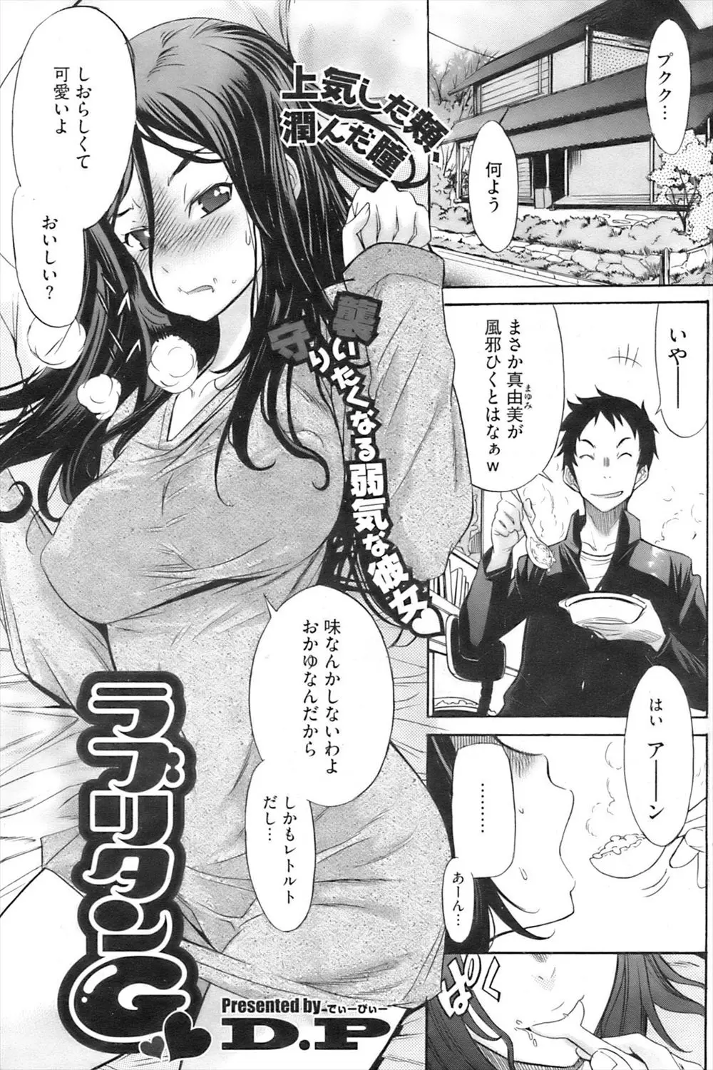 【エロ漫画】いつも強気な巨乳彼女が風邪を引いてしまい、看病を頼まれた彼氏が弱気な彼女が少し可愛く見え、体を拭いてと言われたまらず服を脱がせ襲いかかって激しくセックス！！