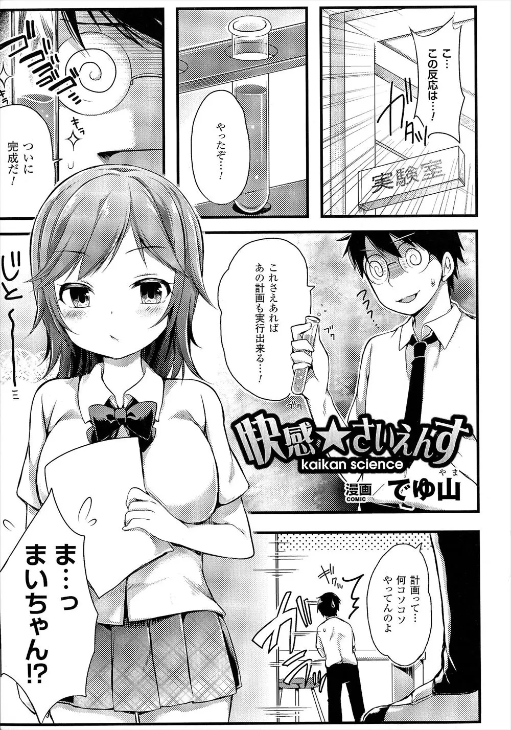 【エロ漫画】科学部の男が謎の薬を巨乳幼なじみJKに飲ませたら爆乳になって母乳まで出るように！興奮してパイズリフェラしてもらってから生挿入し中出しまでしちゃった！