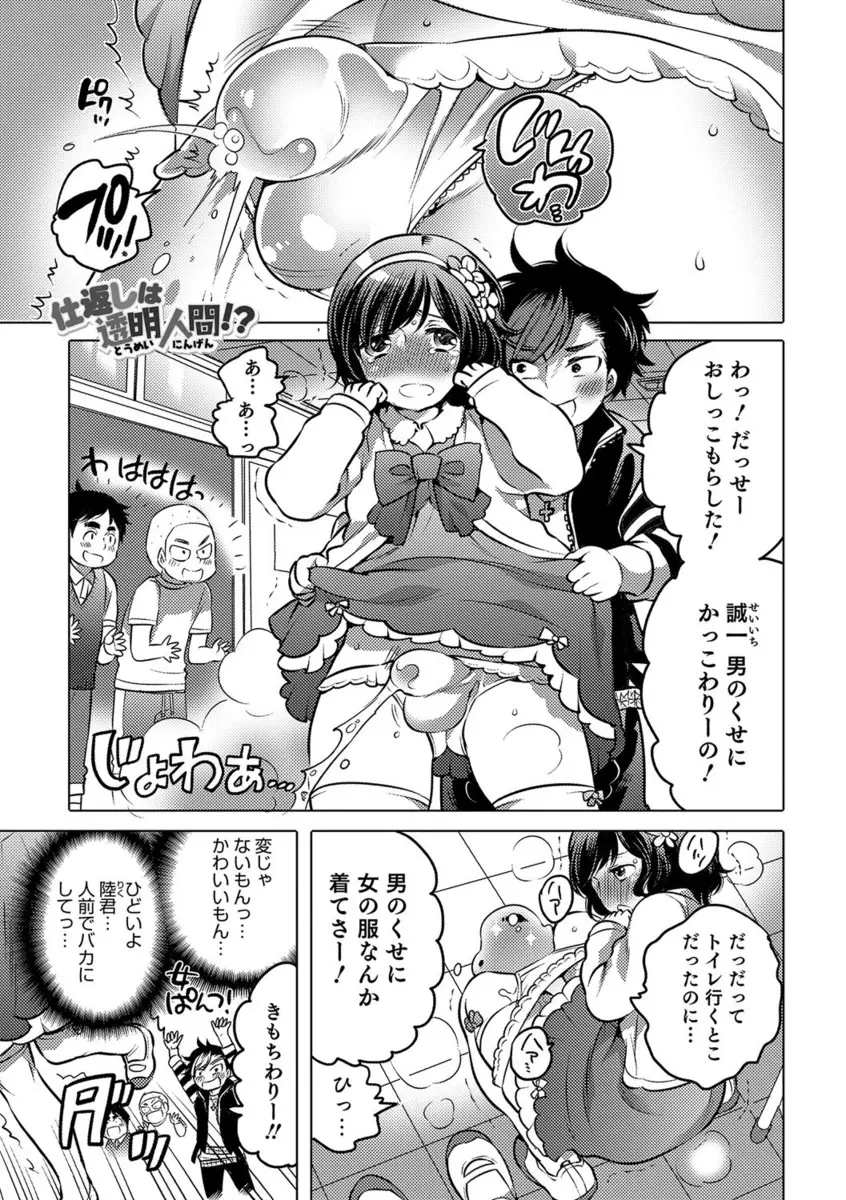 【エロ漫画】放尿して男子にいじめられていた女装の男の娘が透明人間になり仕返し、フェラで射精させみんなが見ている前で生挿入アナルホモセックスで中だしさせる！