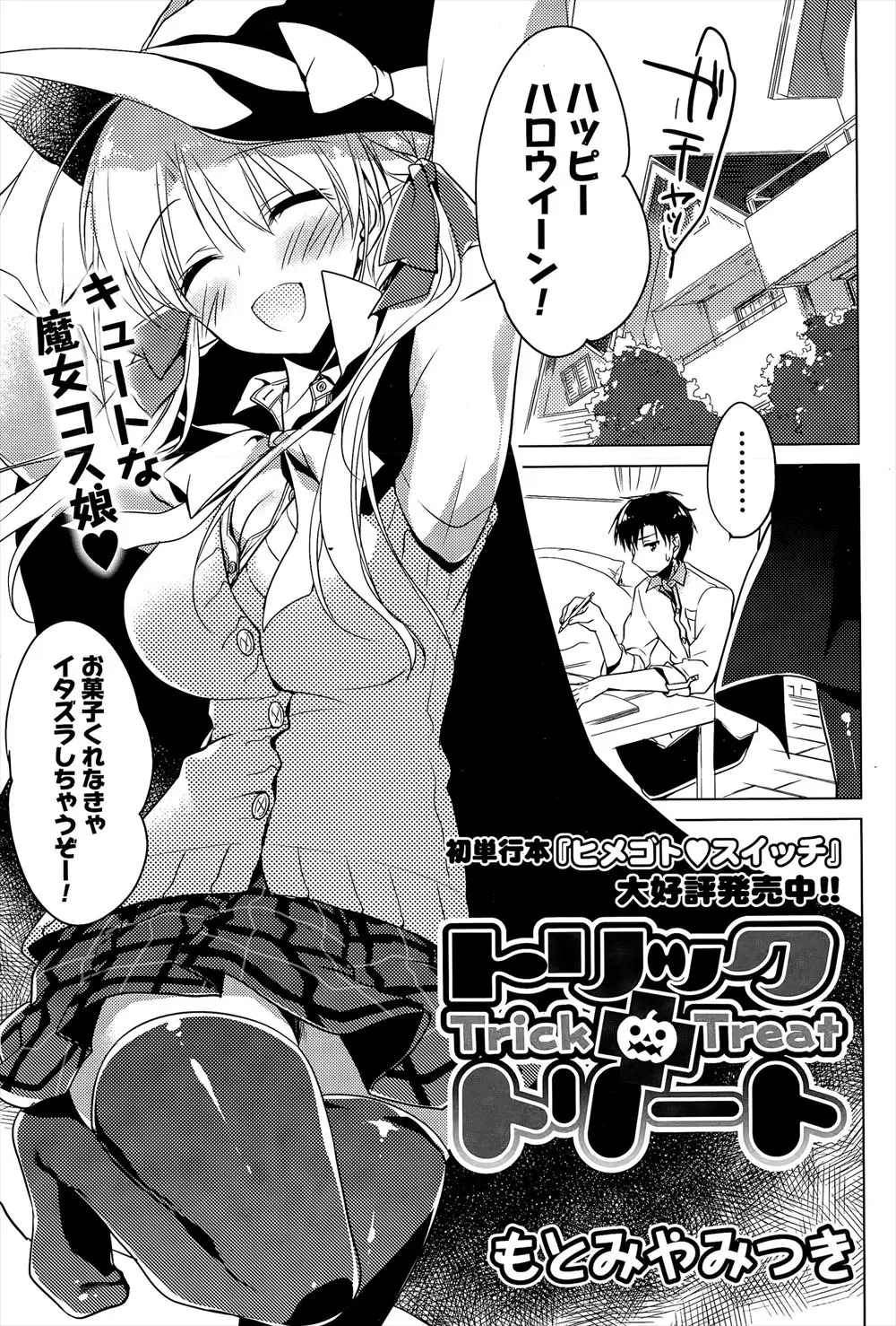 【エロ漫画】ハロウィンコスプレしてきた巨乳幼なじみが小さい時にお嫁さんにしてあげると言われたことを覚えていて初めて告白してイチャラブ中だしセックス！！