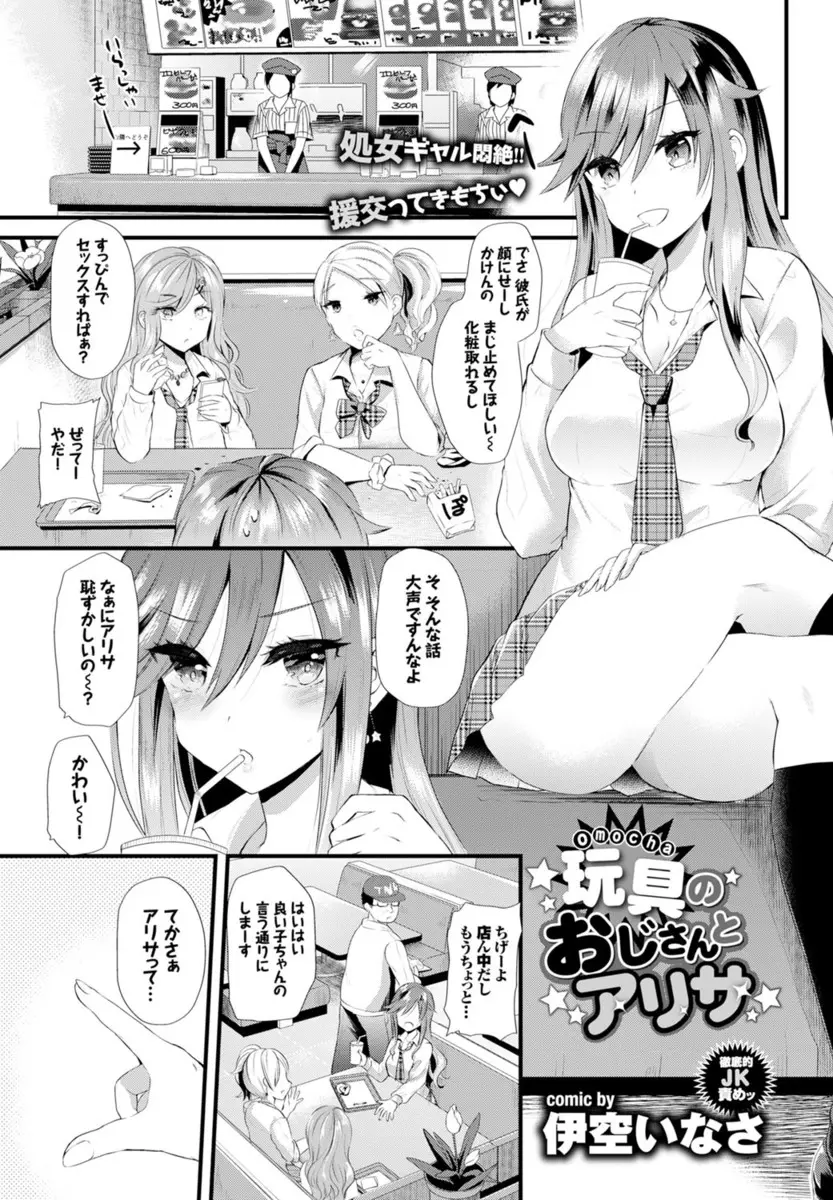 【エロ漫画】友達に処女をバカにされた巨乳ギャルJKが、意地になって援交してオヤジにローターやクリ吸引機や電マで責められてお漏らしする初体験して性玩具になる！