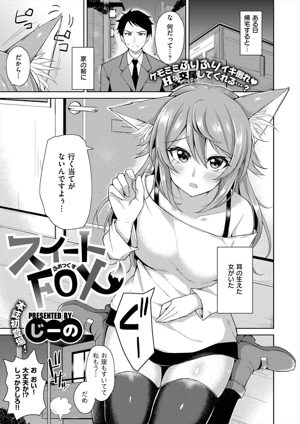 【エロ漫画】家の前に人外巨乳きつね耳美少女が倒れていて助けたら、エッチさせてあげると言われ、フェラチオで口内射精、生挿入で大量中だしセックスをしてしまうサラリーマン！！