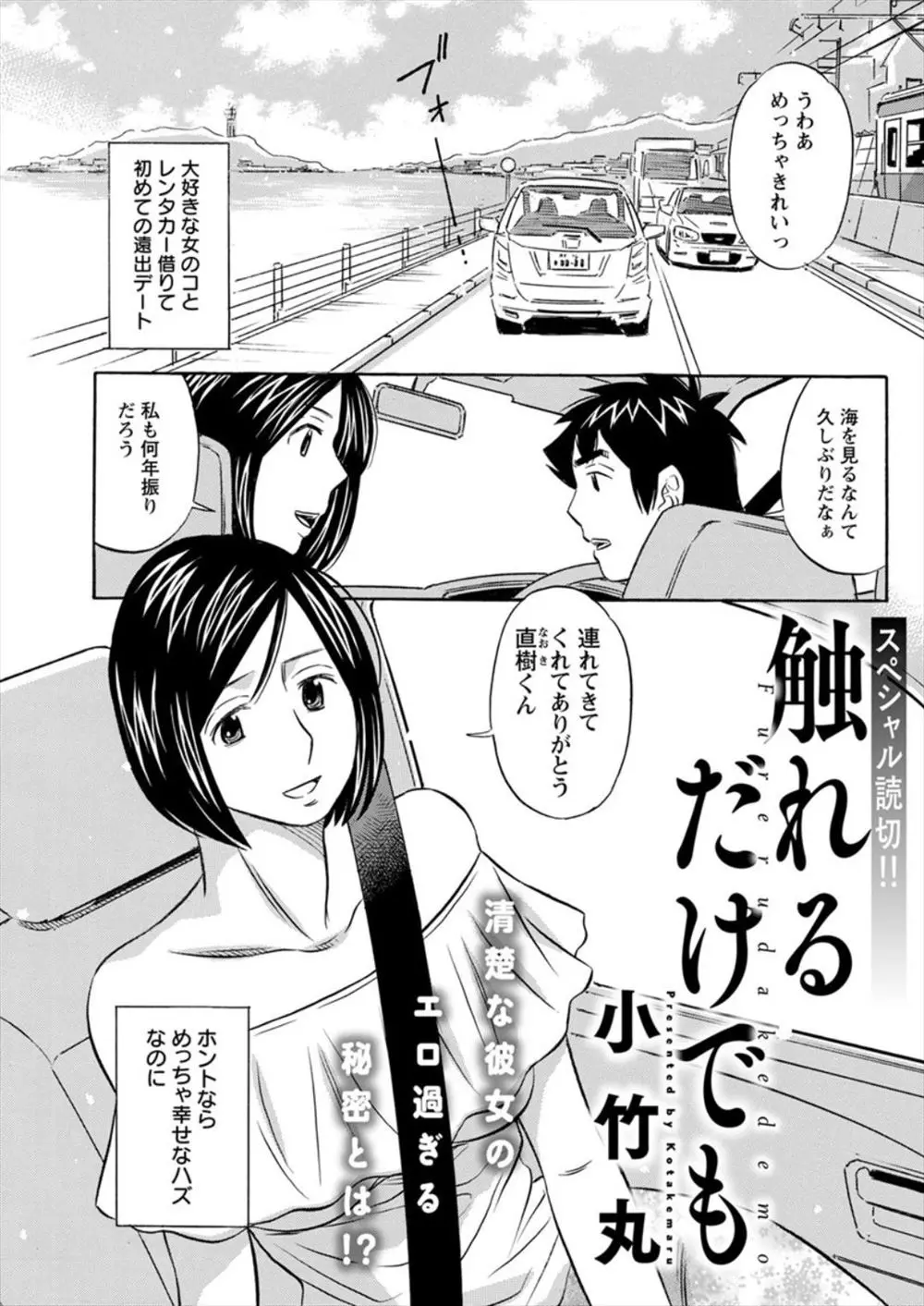 【エロ漫画】付き合って1ヶ月の彼女と車で旅行にやってきて初エッチ、彼女は感じる体質でキスしただけで大量潮吹き、カーセックスしまくった！