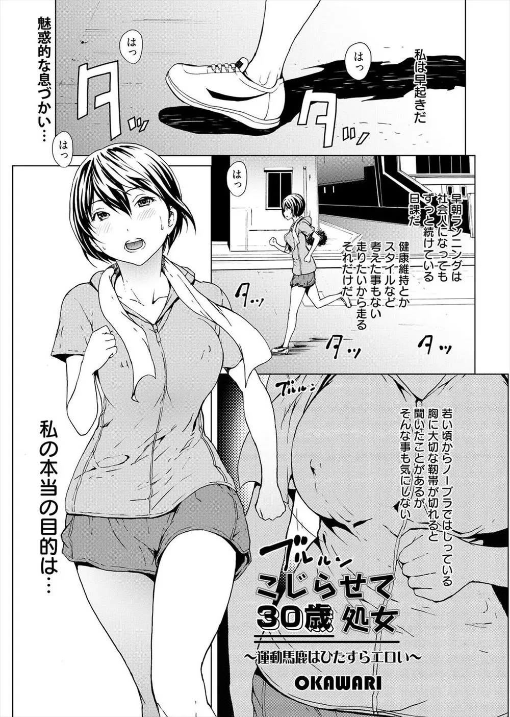 【エロ漫画】処女をこじらせレイプ願望がある三十路の巨乳OLが、毎朝ノーブラでジョギングをしてレイプ待ちしているがそんな男はおらず、すれ違う男たちにレイプされる妄想をしているｗ