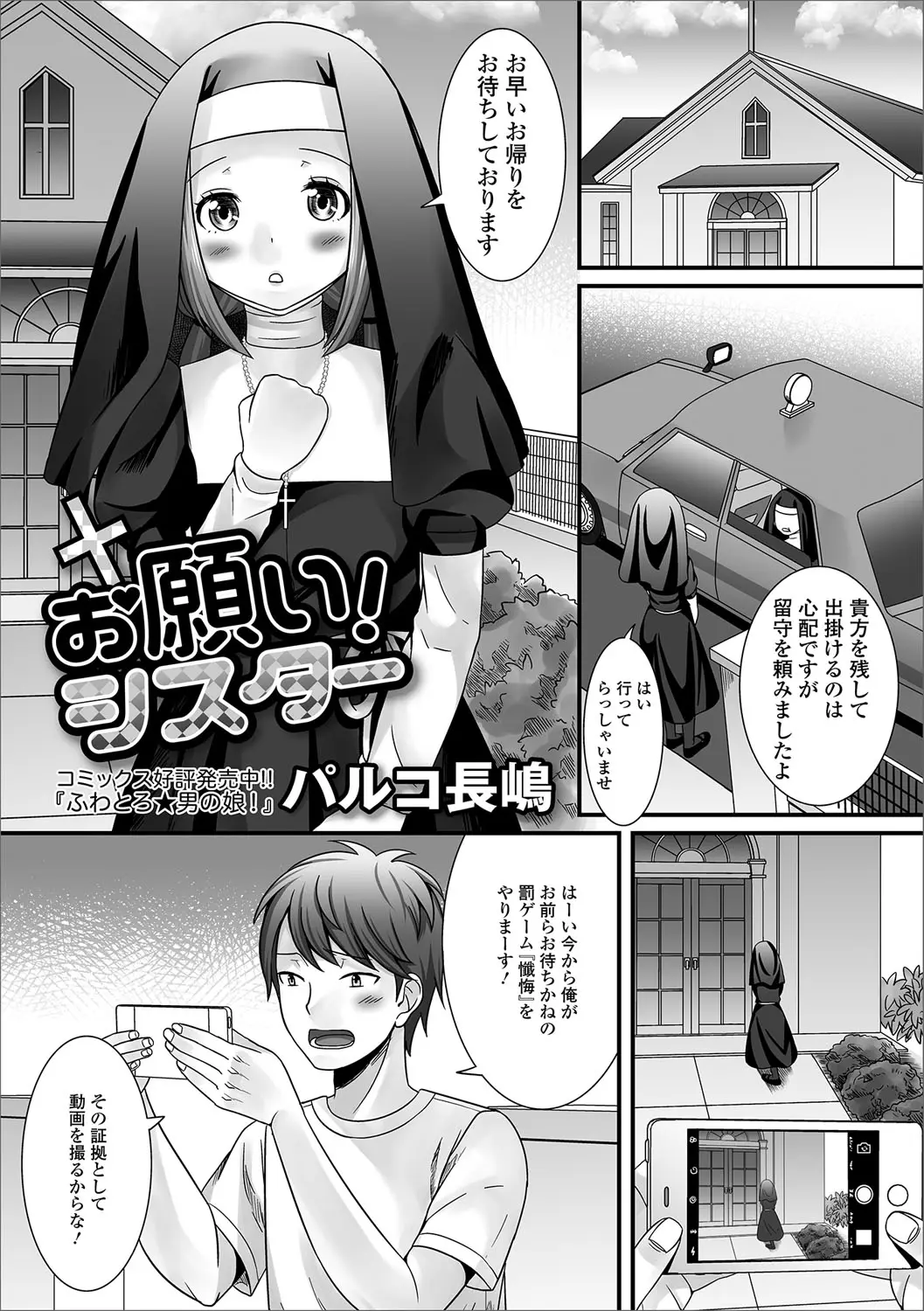 【エロ漫画】教会の懺悔室にやってきた男がザーメンを無駄にしたくないと相談すると、男の娘のシスターがフェラチオしてアナルセックスさせてくれた！