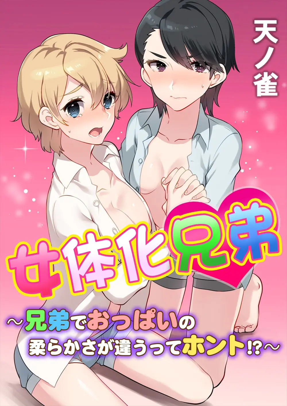 【エロ漫画】女体化してしまった男子校生が同級生にバレてしまって複数プレイさせられてしまう！美乳を揉まれてチンポをフェラチオさせられて生ハメされるｗｗｗ