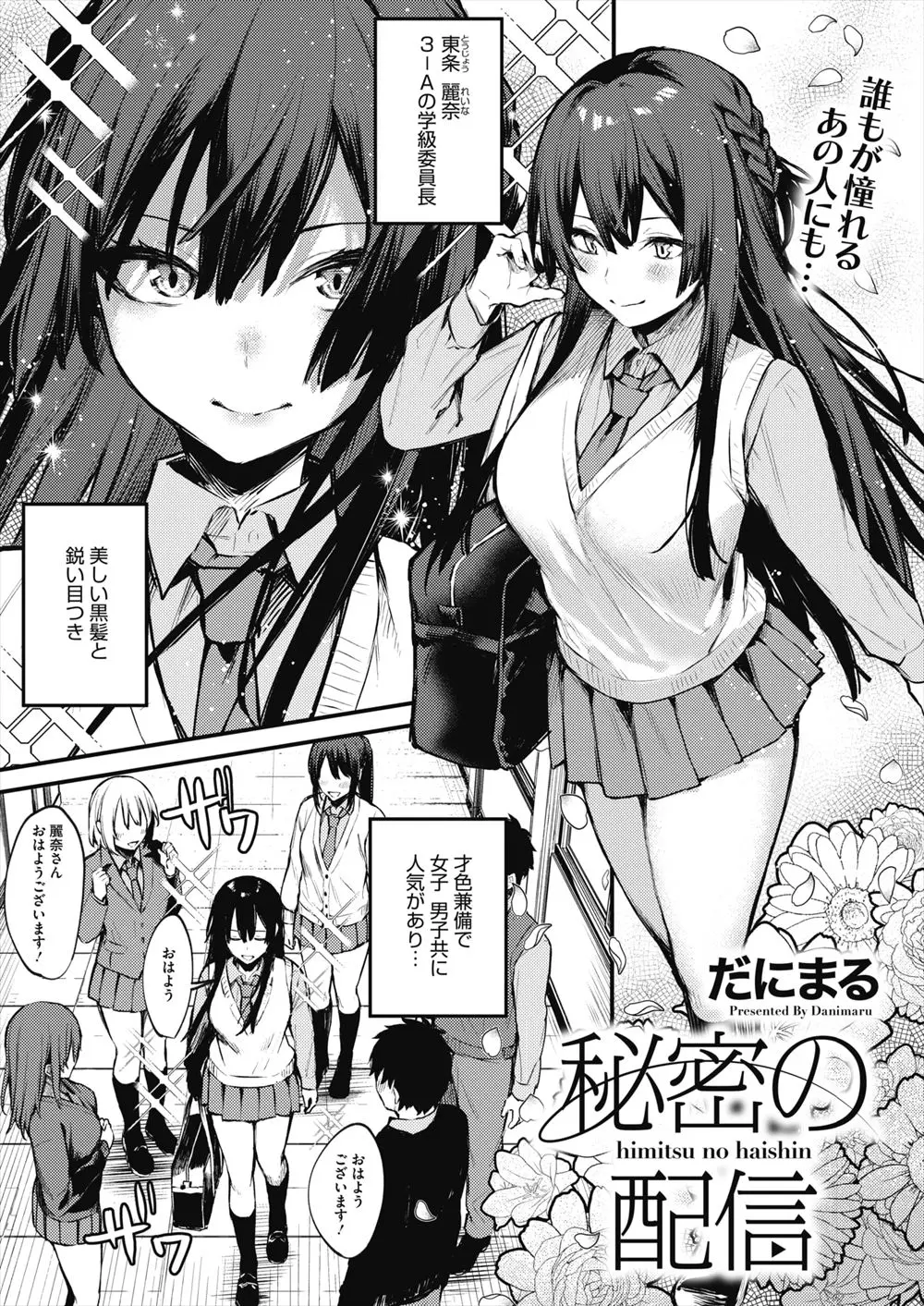 【エロ漫画】清楚で優しくて才色兼備で大好きな委員長が日頃のストレスをエロ配信で発散していて、巻き込まれた男子がセックス配信させられる！