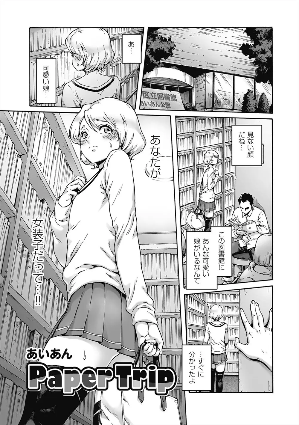 【エロ漫画】図書館で女装を楽しんでいたら、同じ女装子に公衆トイレに連れ込まれてケツマンコに生ハメされて乱交ホモセックスをしてしまう！