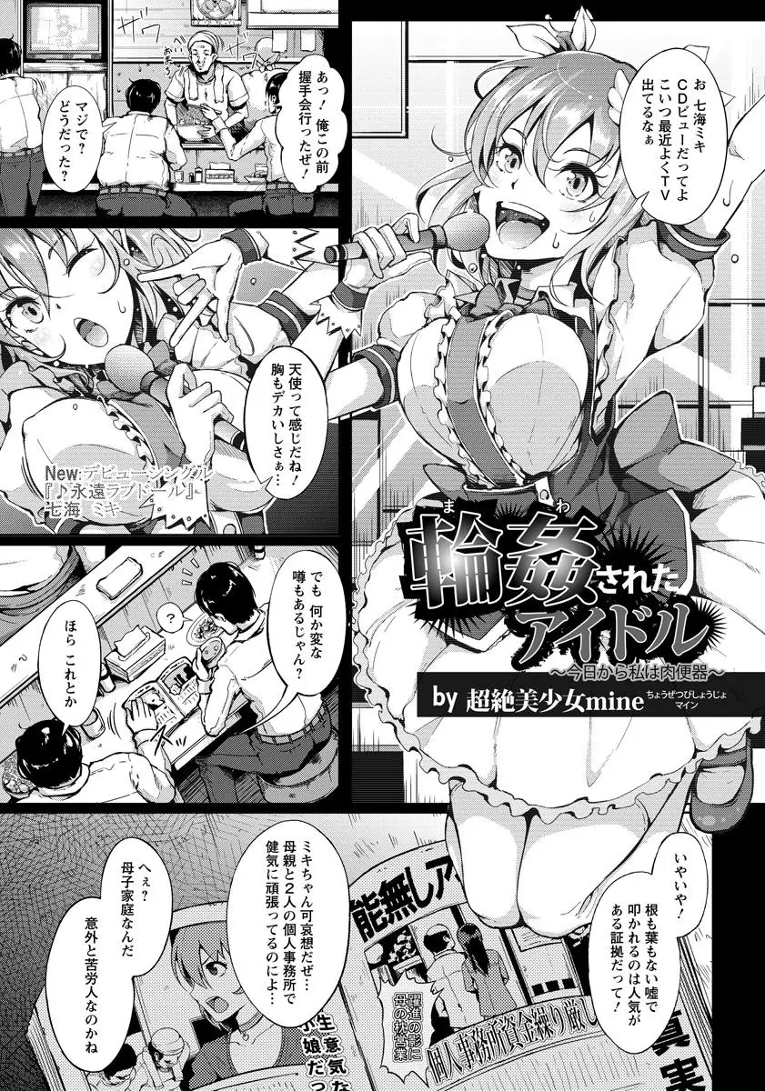 【エロ漫画】巨乳のアイドルは牧場で撮影をすることになったが、飲み物にしびれ薬が入っていて輪姦されてしまう、中だしされて大好きなママに売られてしまう！