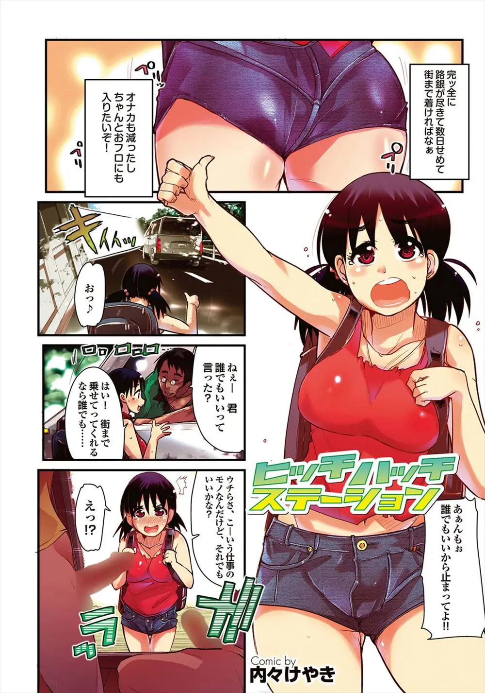 【エロ漫画】お金がつきてヒッチハイクしていたタンクトップの巨乳お姉さんが、誰でも良いから乗せてと言ったら、ナンパ物のAV業者に捕まり、車の中でハメ撮りセックス！