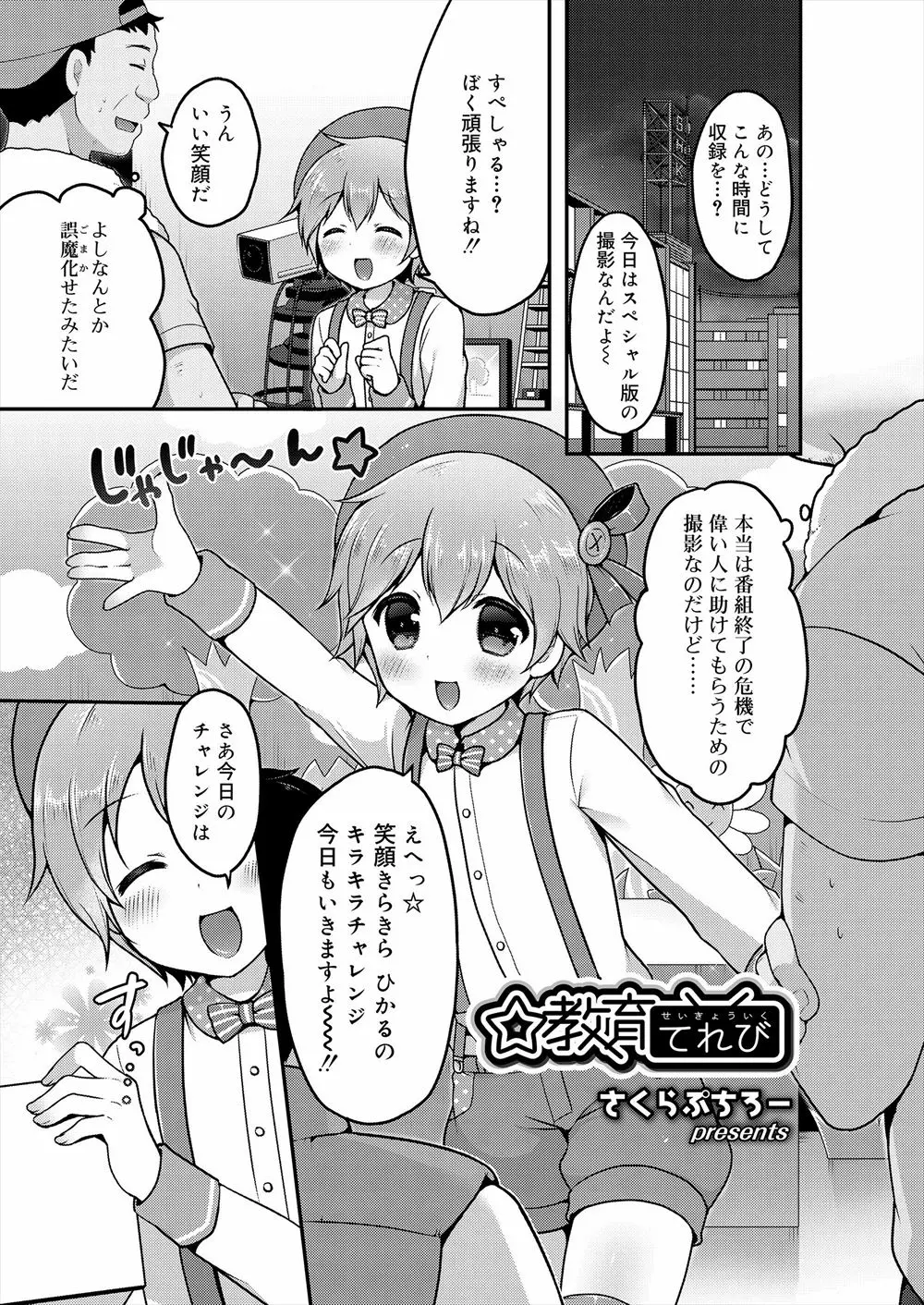 【エロ漫画】スペシャル番組に出演した可愛いショタがスタッフたちとホモセックス、ぶっとい肉棒をアナルにぶち込まれてお尻でイッテ精通しちゃったwww