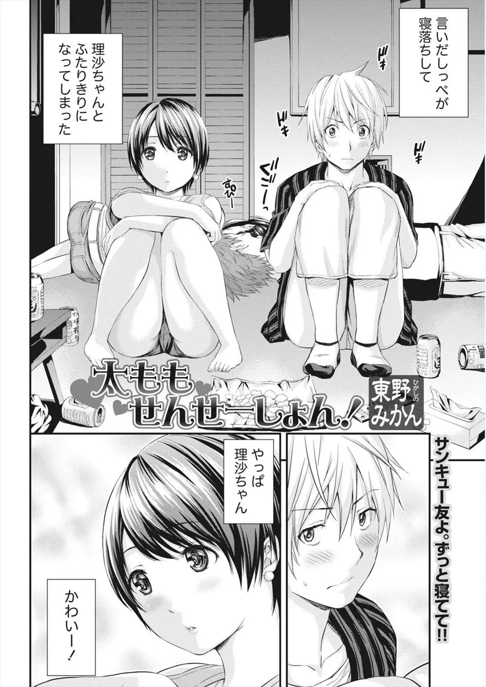 【エロ漫画】ムチムチぽっちゃり体型の女子大生とエッチ！みんなで海外ドラマを見ていたらみんな寝ちゃったので太ももやお尻を触らせてもらってパンティーに欲情ｗｗｗ