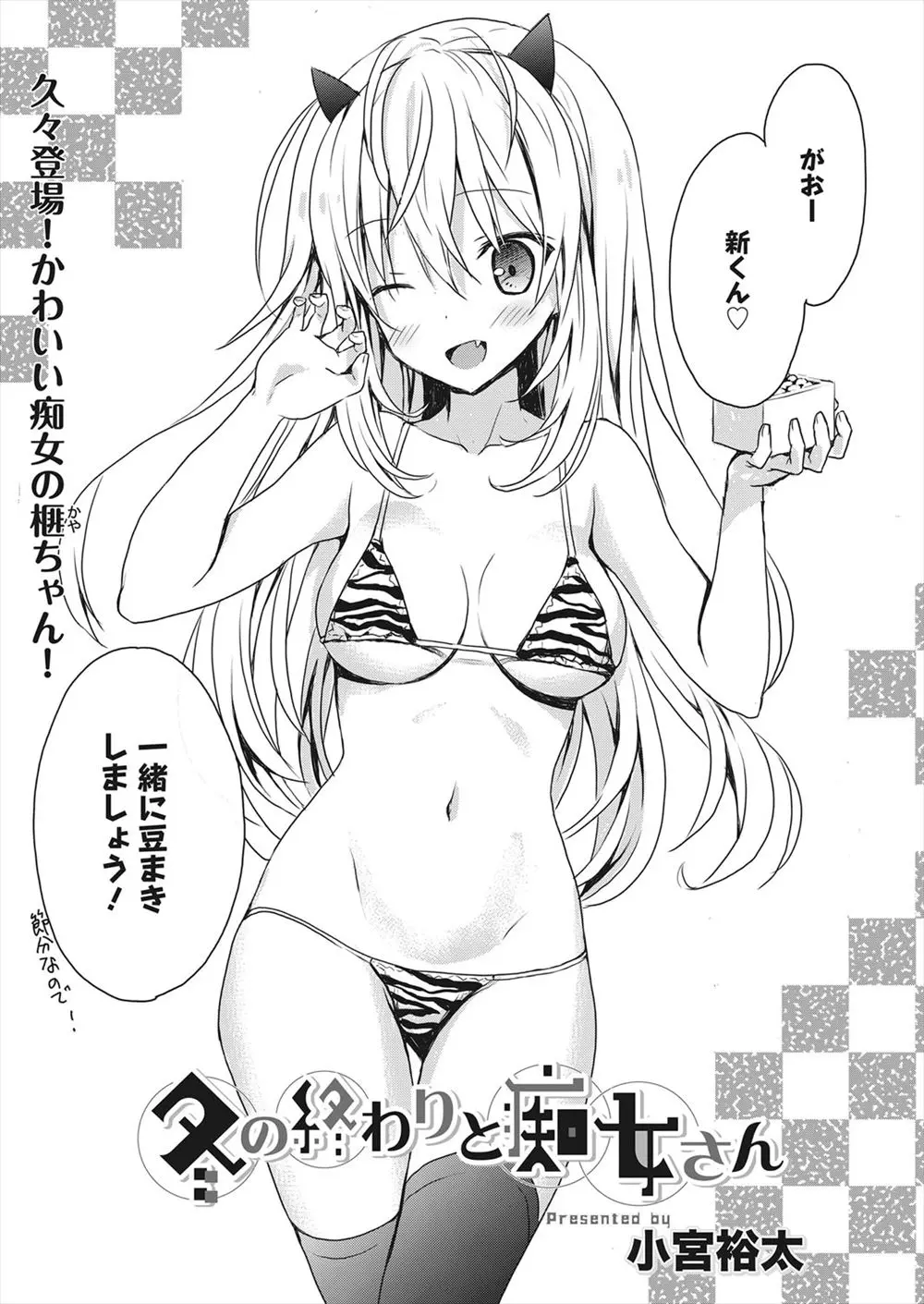 【エロ漫画】ビキニのネコ耳巨乳美少女と豆まきを楽しんだ後は、セックスで盛り上がることになって手コキされちゃった、フェラと中だしセックスしたよ！