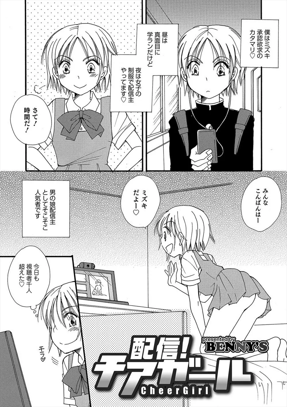 【エロ漫画】男の娘姿で生配信していたらお兄さんがリスナーで突入してきてアナルにチンポを挿入される！チアガールのコスプレをして犯されてしまうｗｗｗ