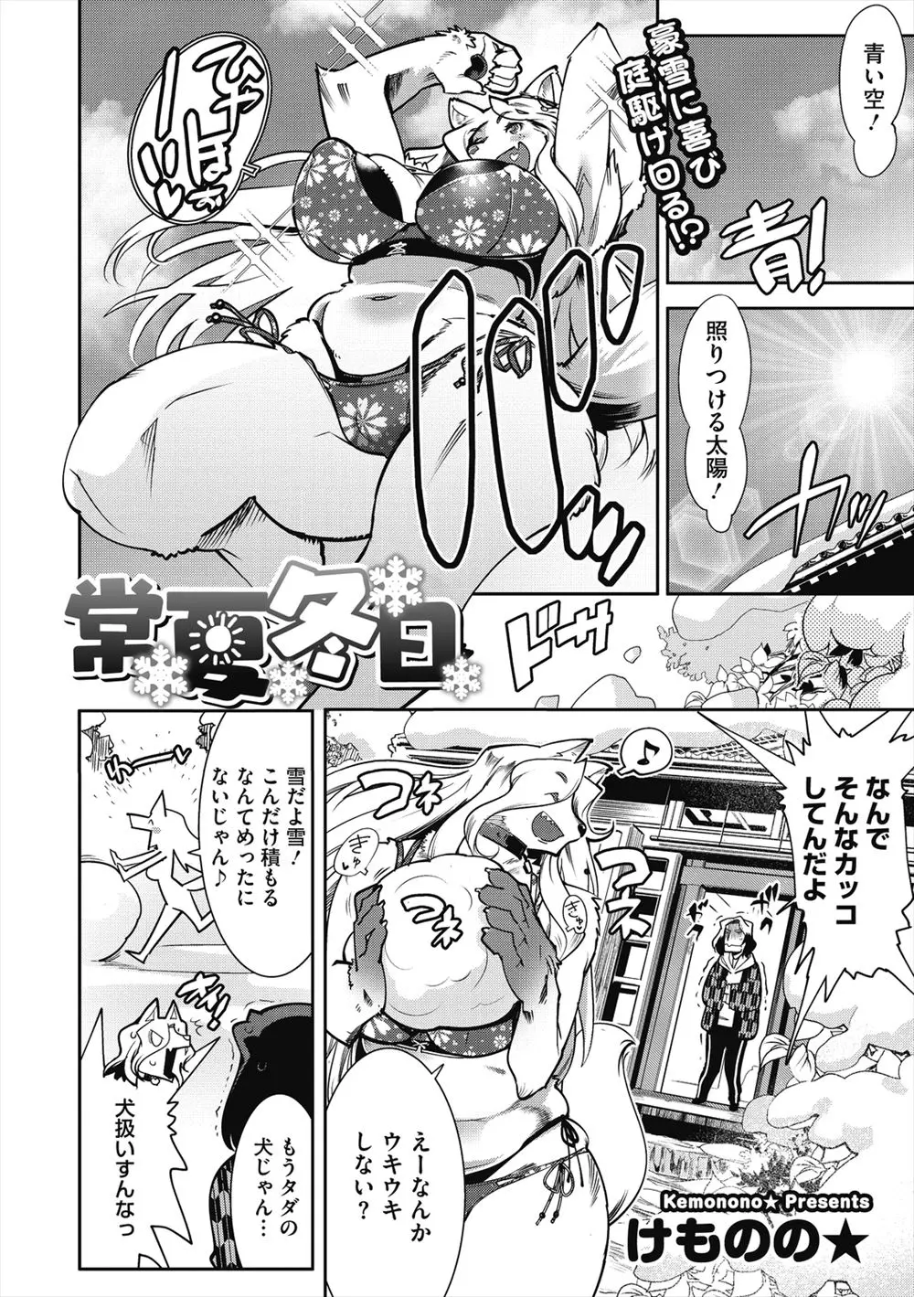 【エロ漫画】大雪で会社が休みになり停電でやることもないので、獣人のもふもふ彼女と激しくいちゃラブエッチをして愛し合った♡