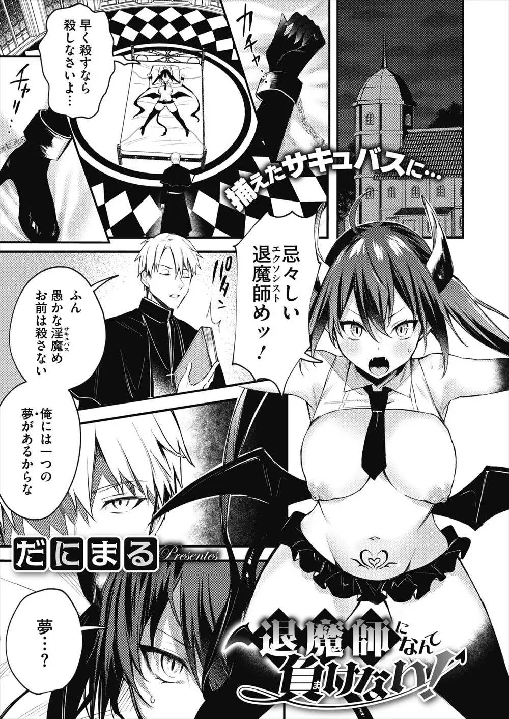 【エロ漫画】淫魔もののエロ本で目覚めサキュバスとセックスするために退魔師になった男が、つかまえたサキュバスにセックスで気持ちよくなるまじないをかけて中出しレイプしてサキュバスをペットにする！