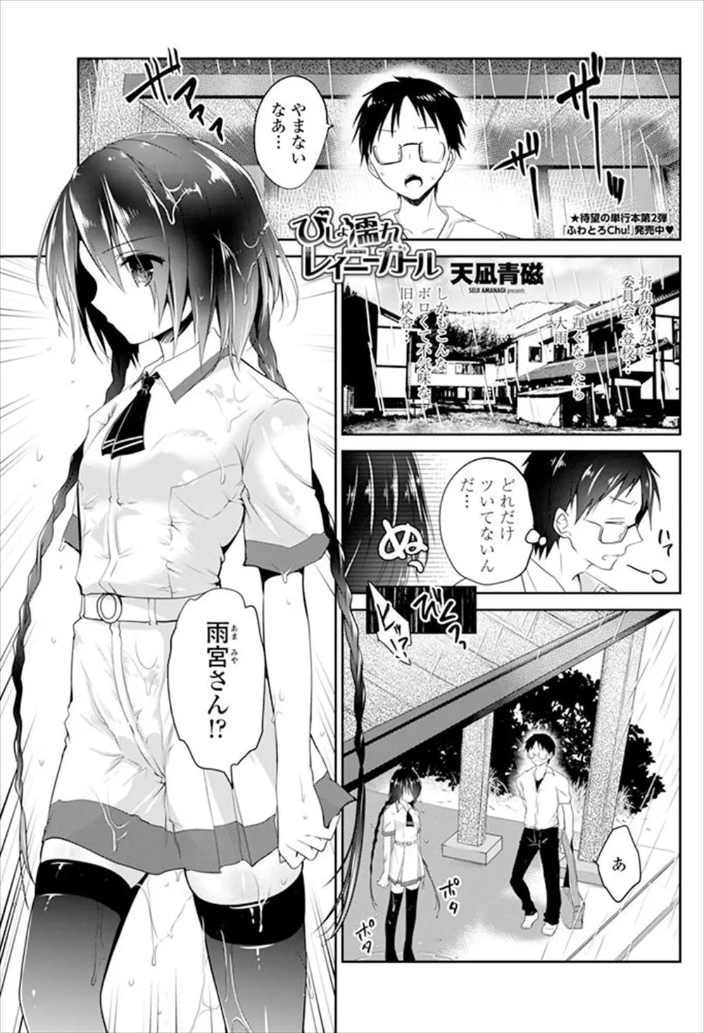 【エロ漫画】学校で雨宿りをしているとずぶぬれになっているＪＫが！ 彼女は地味で存在感が薄いが実が制服が濡れて透けている乳首を見られて興奮する変態だったｗｗ