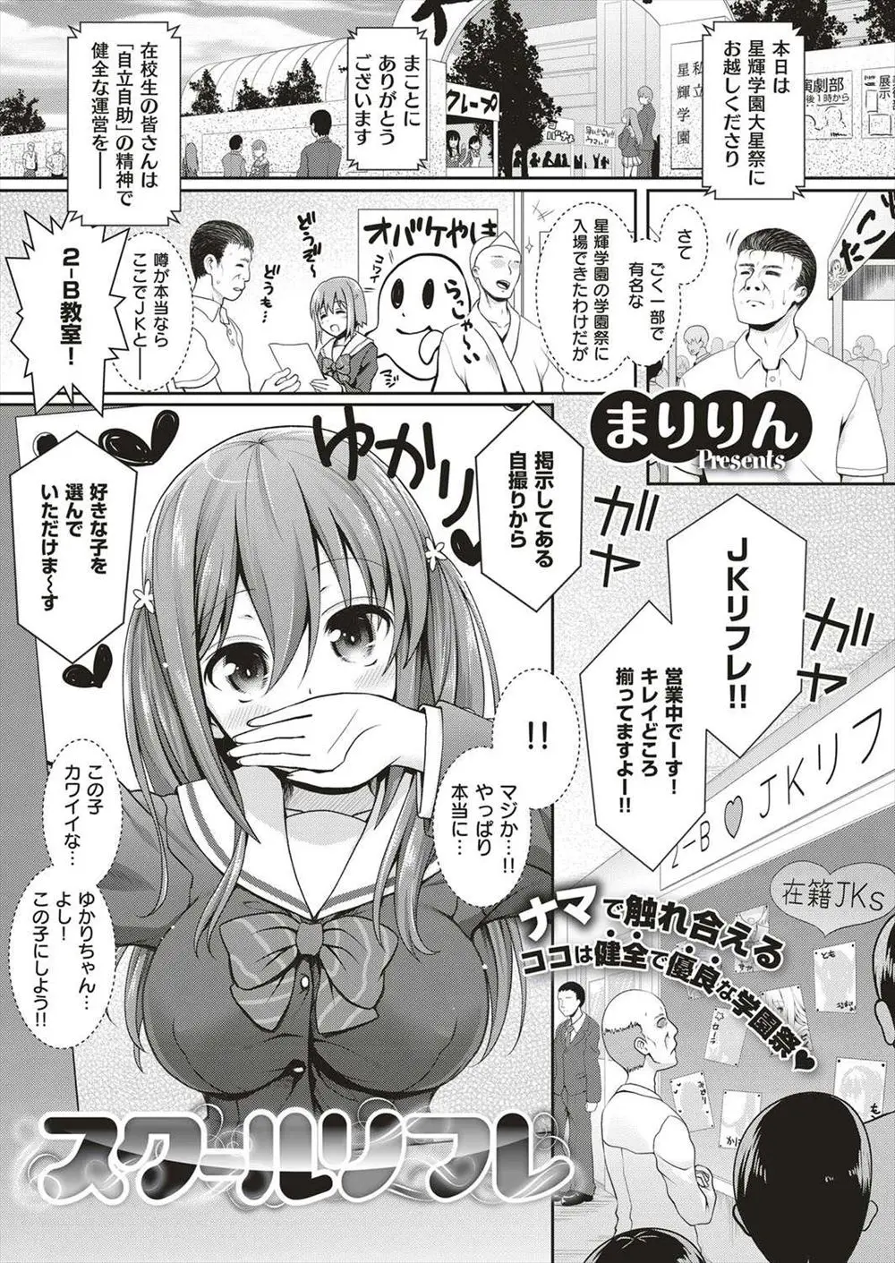 【エロ漫画】学園祭に遊びにやってきた中年オヤジがJKリフレで指名した美少女JKが提示した裏メニュウーで濃厚フェラチオしてもらい生挿入セックス！！