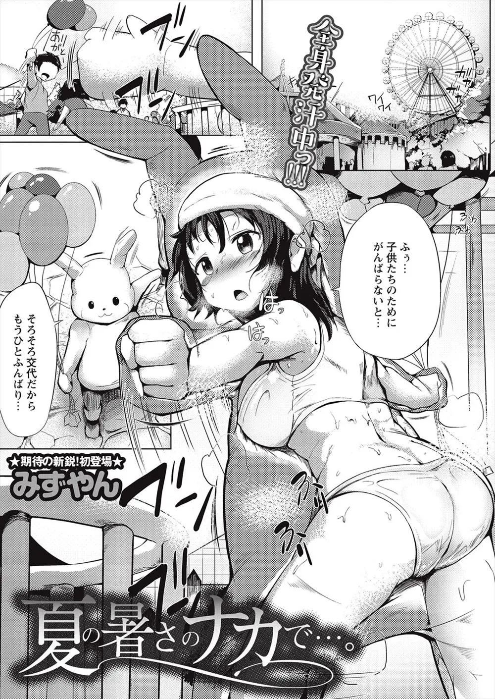 【エロ漫画】きぐるみのバイトが倒れ警備員が木陰に運ぶとまさかの巨乳女子で、汗だくで下着姿の巨乳女子に興奮し我を忘れ中出しレイプする童貞警備員ｗ