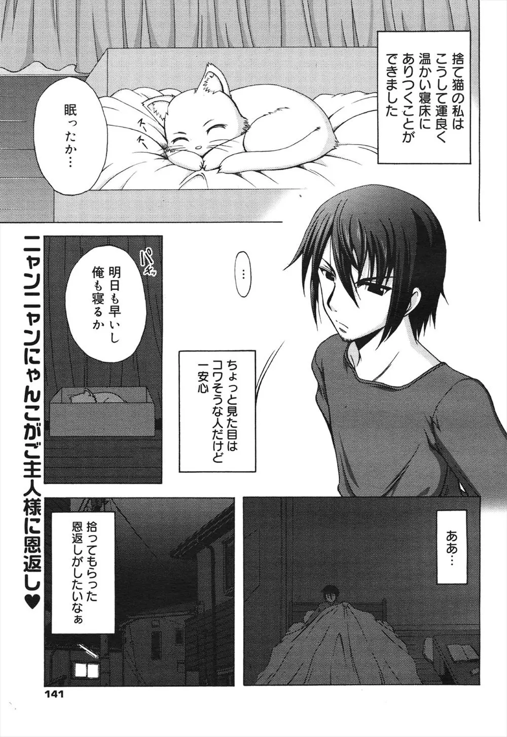 【エロ漫画】捨て猫が拾ってもらえて感謝していたらケモナーの女の子になって恩人に発情してオナニーをして潮吹きアクメする！猫耳の女の子がフェラｗｗｗ