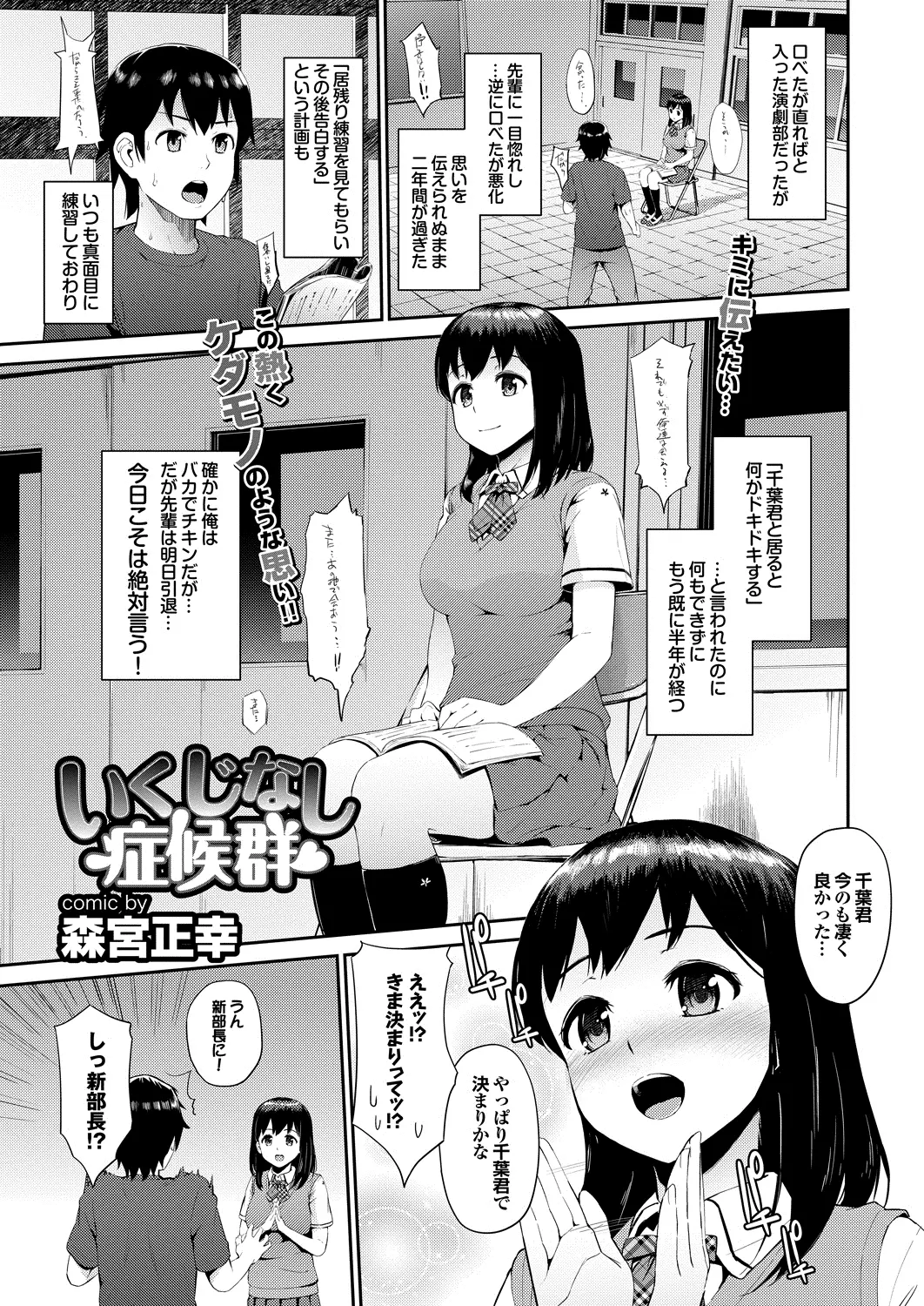 【エロ漫画】あがり症を治すため演劇部にはいったが部長に恋してさらに悪化、新部長に任命され、てんぱった彼が部長に告白、胸を突き出す部長に彼は思わず揉んでしまうｗｗｗ