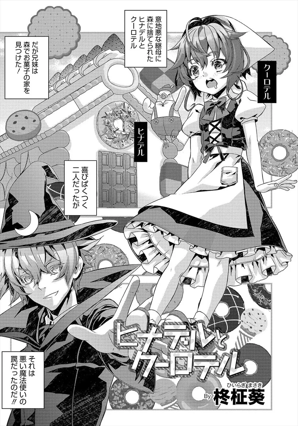 【エロ漫画】森に捨てられお菓子の家を見つけた兄妹が食べ漁っていると悪い魔法使いに捕まり、兄の方だけ全裸で拘束され変態ホモレイプされるｗ