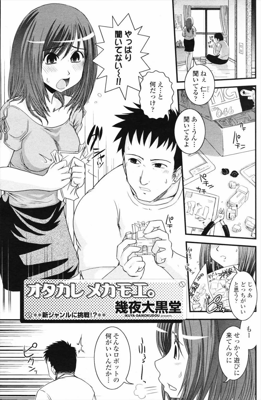 【エロ漫画】人気ロボットアニメに夢中の彼氏、友達がつくってくれたヒロインコスプレには振り向きもしないのに、ロボット其のままのコスプレ衣装を着ると彼氏が振り向いてくれた件ｗｗｗ