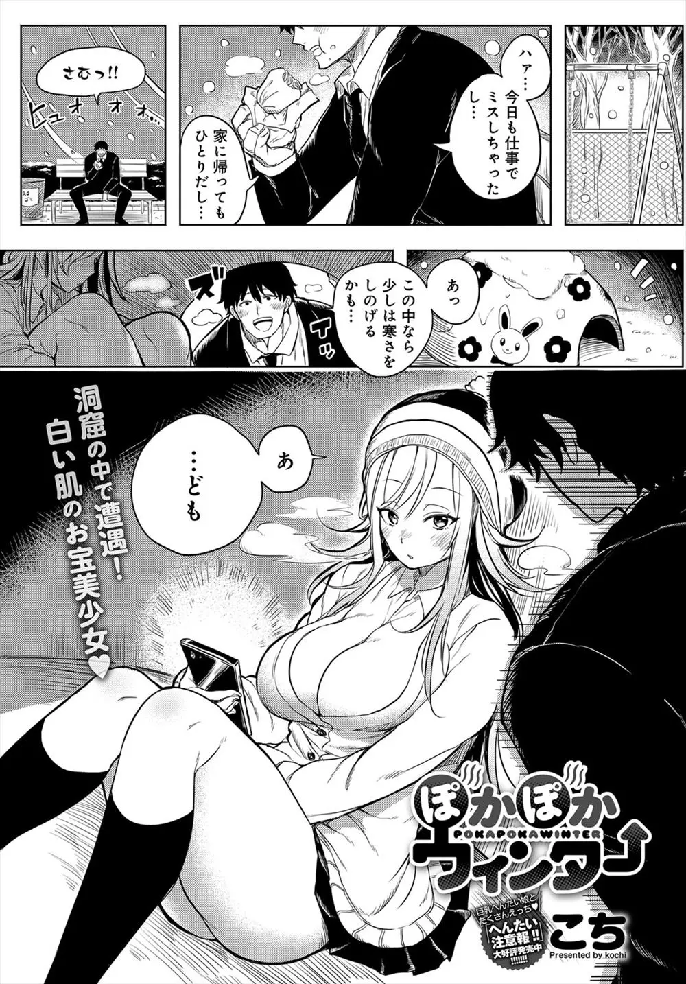 【エロ漫画】爆乳おっぱい美少女が寒さしのぎのために公園の土管で暖まっていたら、そこに来た冴えないリーマンと出会って中出しセックスする！男のちんこをフェラやパイズリし、野外でアヘ顔になって感じてイク