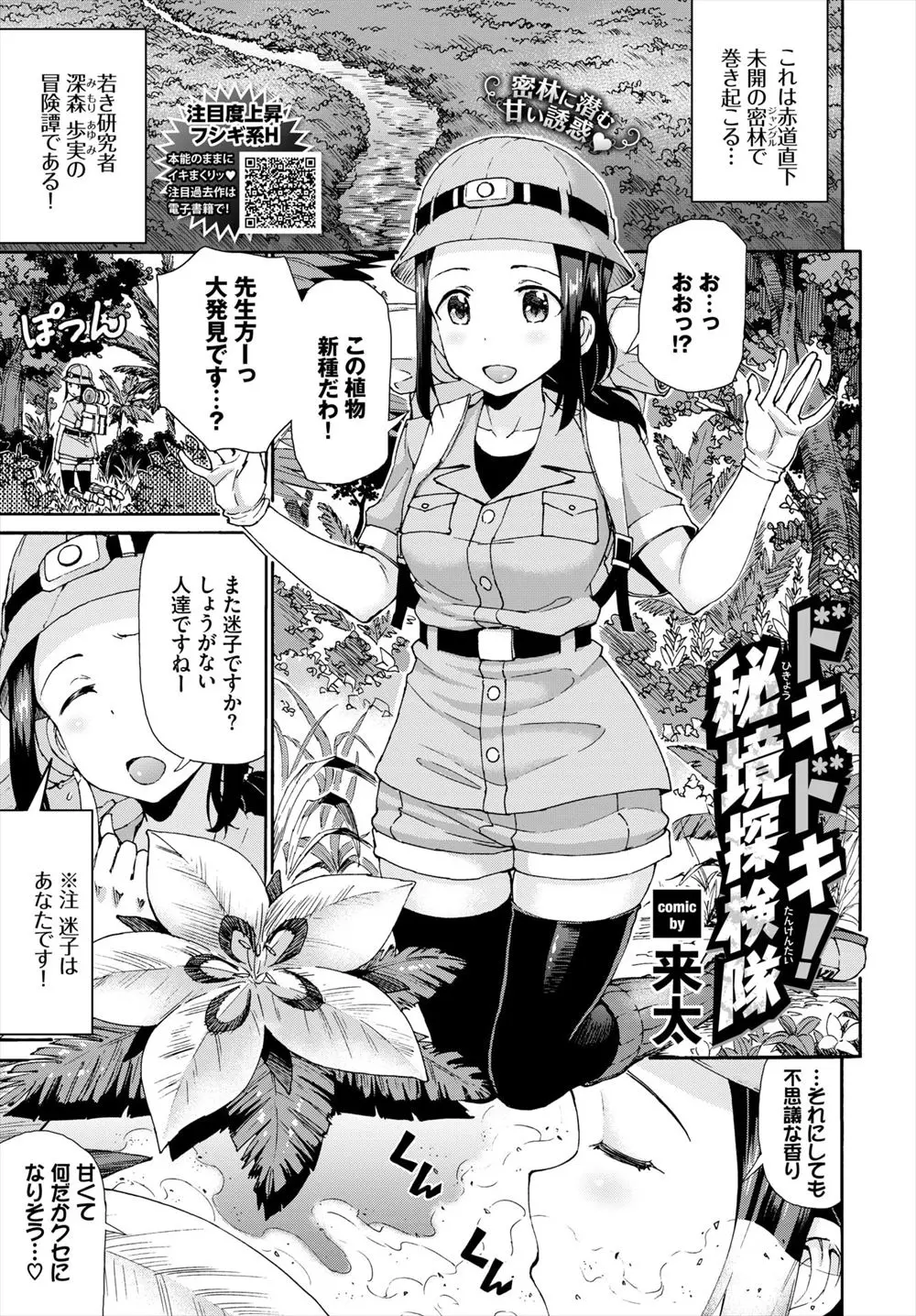 【エロ漫画】ジャングルで迷子になった天然な女研究者が人型の歩く植物に襲われると、蔦がほどけて中からイケメン植物があらわれてプロポーズされ子作りセックスするｗ