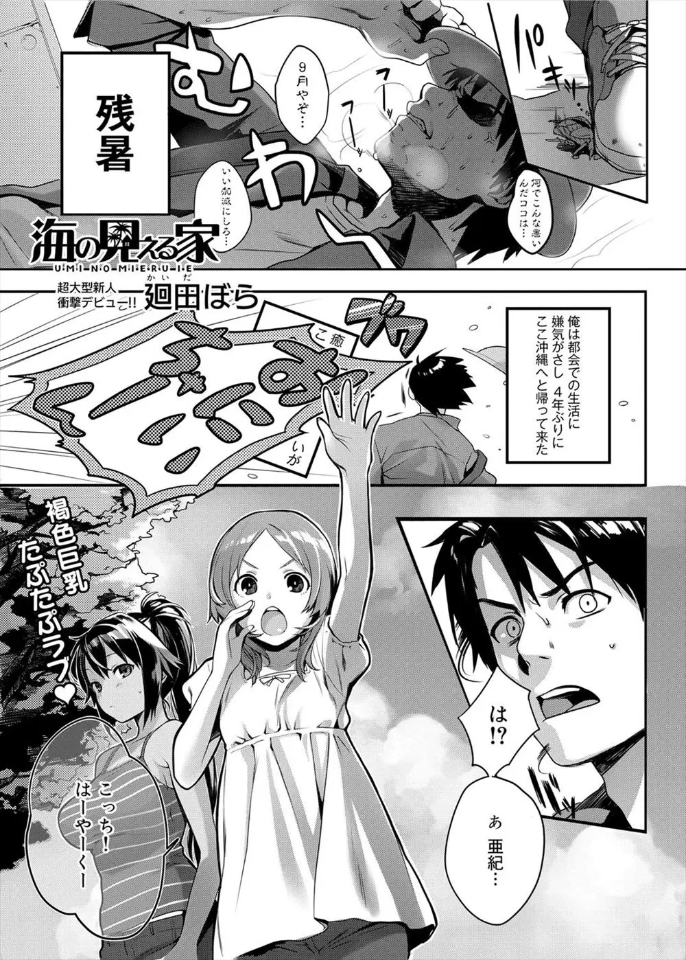 【エロ漫画】久しぶりに地元の沖縄に帰ってきたら色白で大人しい年下の幼なじみが巨乳日焼け美少女になっていて、たまらず汗を拭いてあげるとエッチ、手マンや生挿入でイチャラブ中だしセックスで両思いを確認！