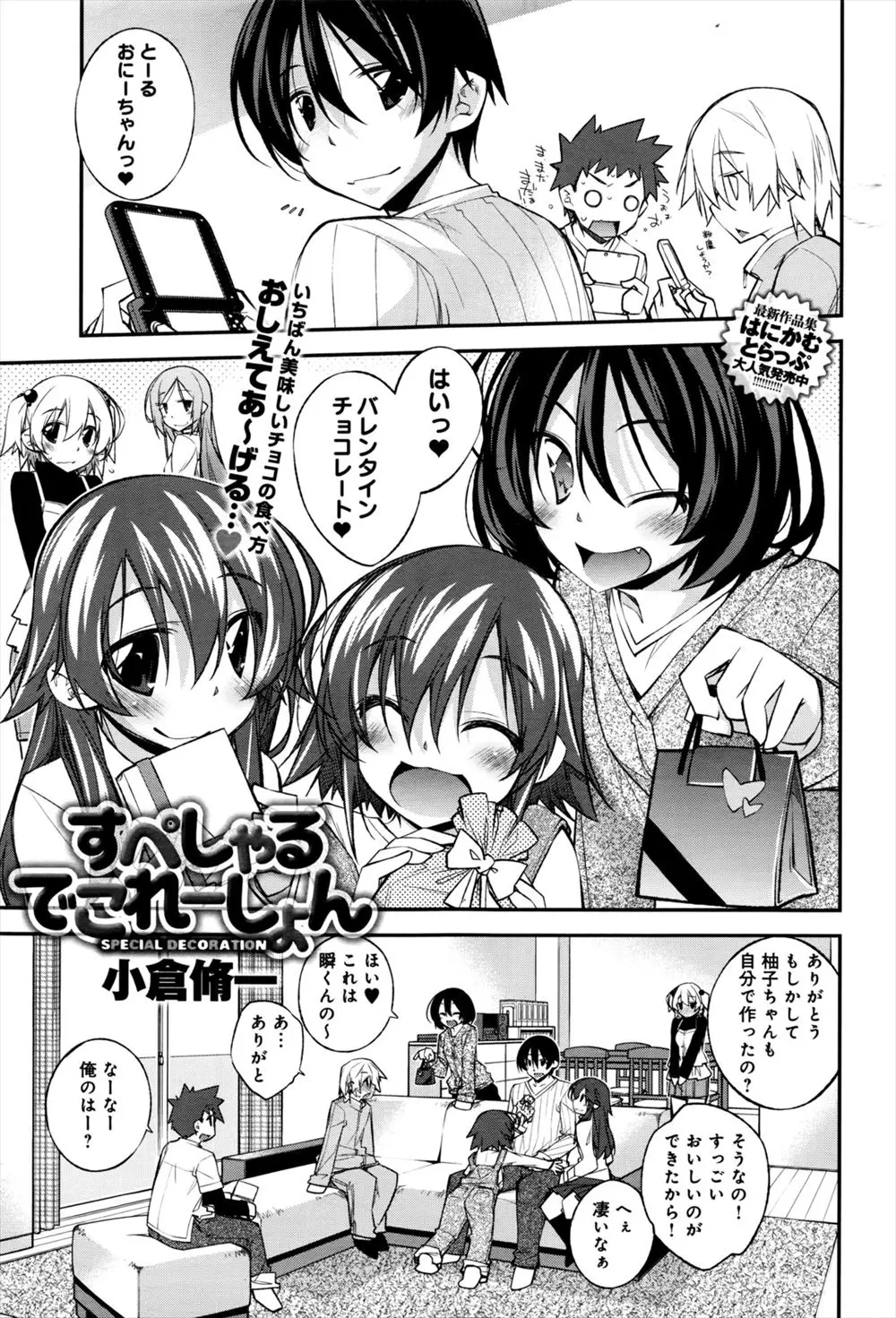 【エロ漫画】バレンタインチョコを次々に貰うお兄ちゃん、でも私のチョコは水着チョコ大好きなお兄ちゃんを部屋に呼び水着チョコと私をプレゼント！