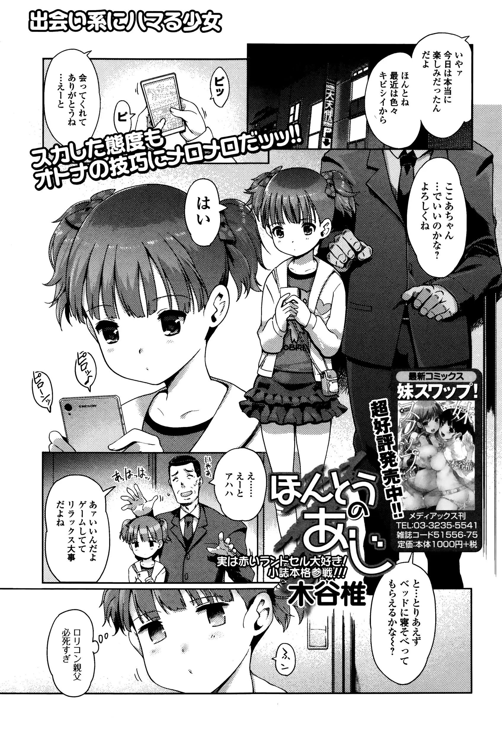 【エロ漫画】出会い系でしりあったおじさんとエッチをしてしまう貧乳美少女、おじさんの気持ち悪い舌使い、でも美少女は何度もお漏らししてイッテしまう！