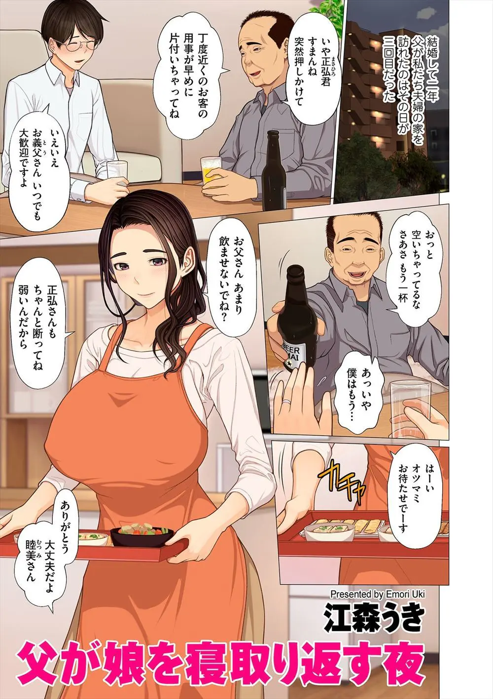 【エロ漫画】最愛の娘が結婚してしまい、娘の旦那を酔い潰してその隣で久しぶりに娘の巨乳ボディに激しく中出し近親相姦をして寝取り返す父親！