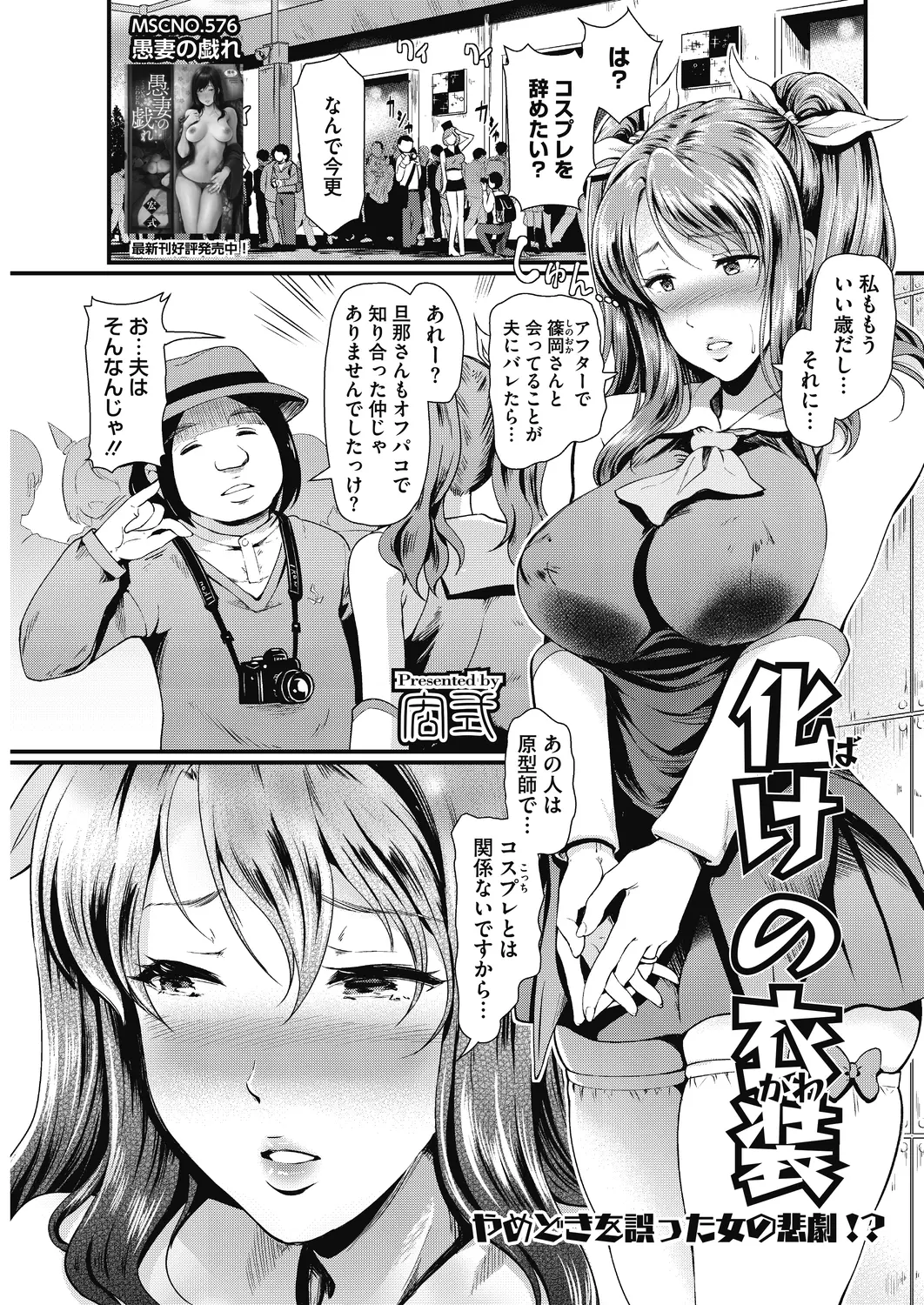 【エロ漫画】巨乳のコスプレイヤーがコスプレを辞めようとしたらオフパコを継続したいヲタクの男に複数プレイを強要されてレイプされて快楽堕ちｗｗｗ