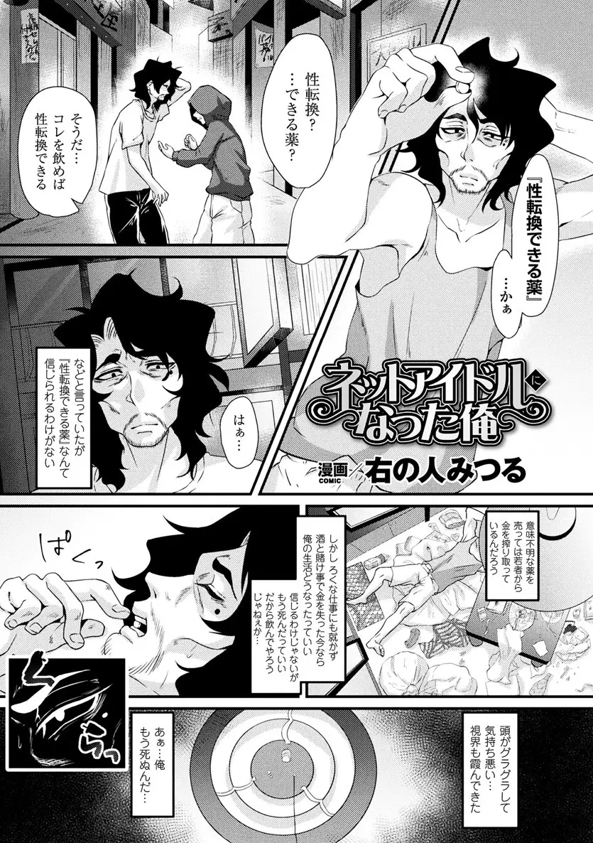 【エロ漫画】童貞無職の男が性転換できる薬で女体化、巨乳ネットアイドルになったが電車で集団痴漢され手マンとフェラチオ生挿入で乱交中だしされて気持ちよくなるww