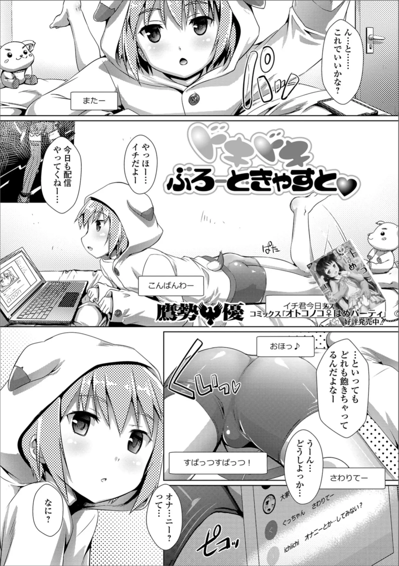 【エロ漫画】配信でオナニーを教えてもらいハマってしまったショタ男の娘がどんどんエスカレートしてついにリスナーとハメ撮り配信してしまう！