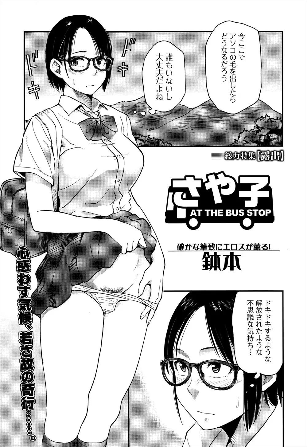 【エロ漫画】メガネをかけて知的沿うなＪＫには実は露出趣味があったｗｗ 毎日バス停でぼーっとしているおじいさんに体を見せているとどんどんエスカレートしていき露出狂なっちゃったｗｗ