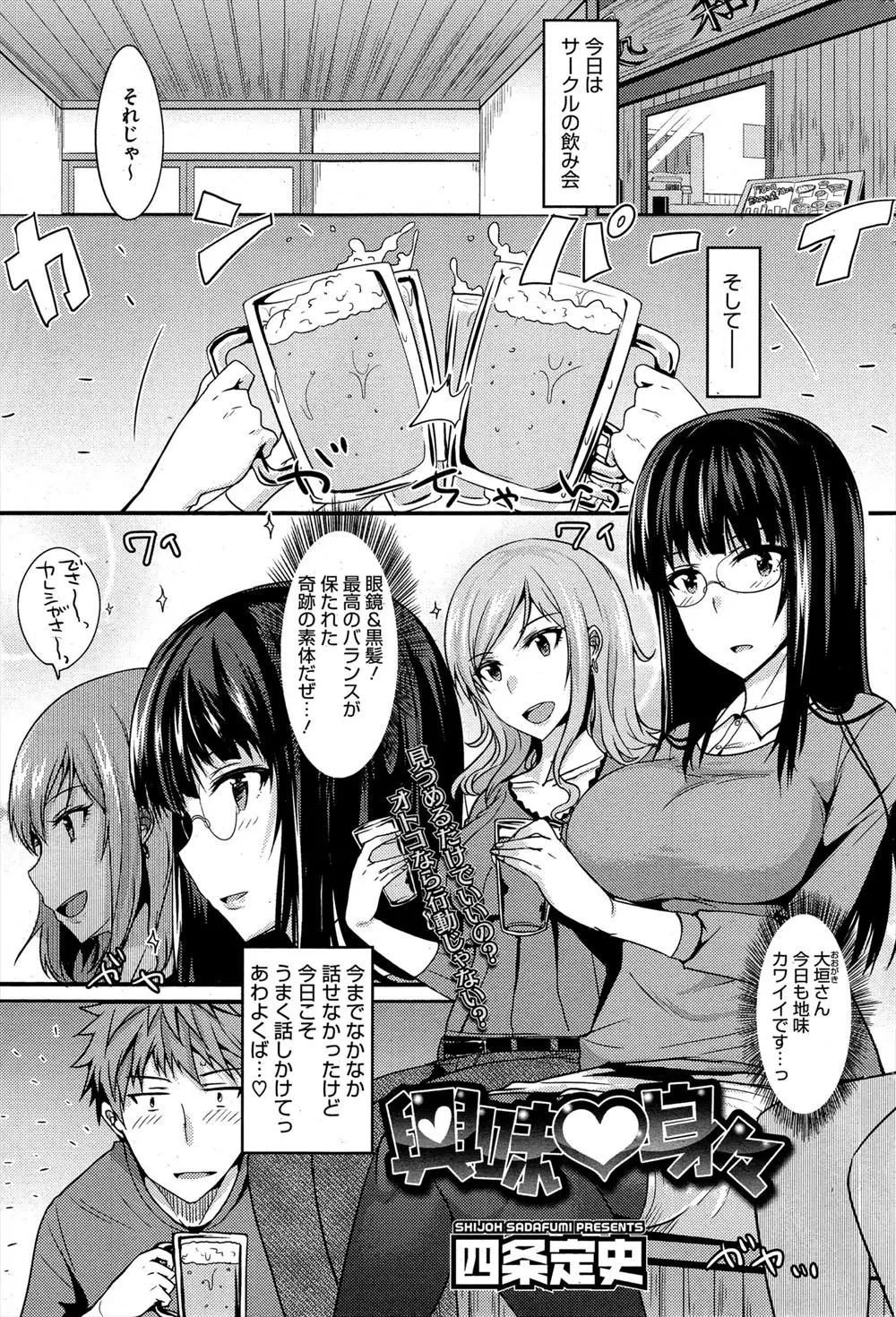 【エロ漫画】地味でメガネの巨乳黒髪JDとサークルの飲み会の席で好きといったら、不器用にエッチを教えて欲しいと言われ、キスしてフェラさせ生挿入中だしセックスお掃除フェラでエッチな娘になっちゃったwww