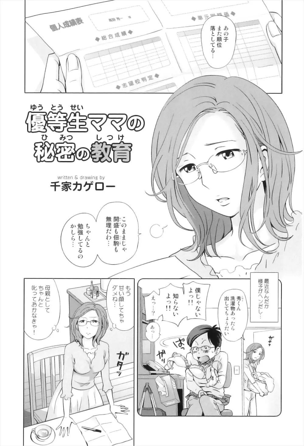 【エロ漫画】息子の成績が落ちてきたので叱りに行くと、私のエッチ用のコスプレ衣装で息子がオナニーしていた、責任を感じた母がフェラチオごっくんして筆おろし！