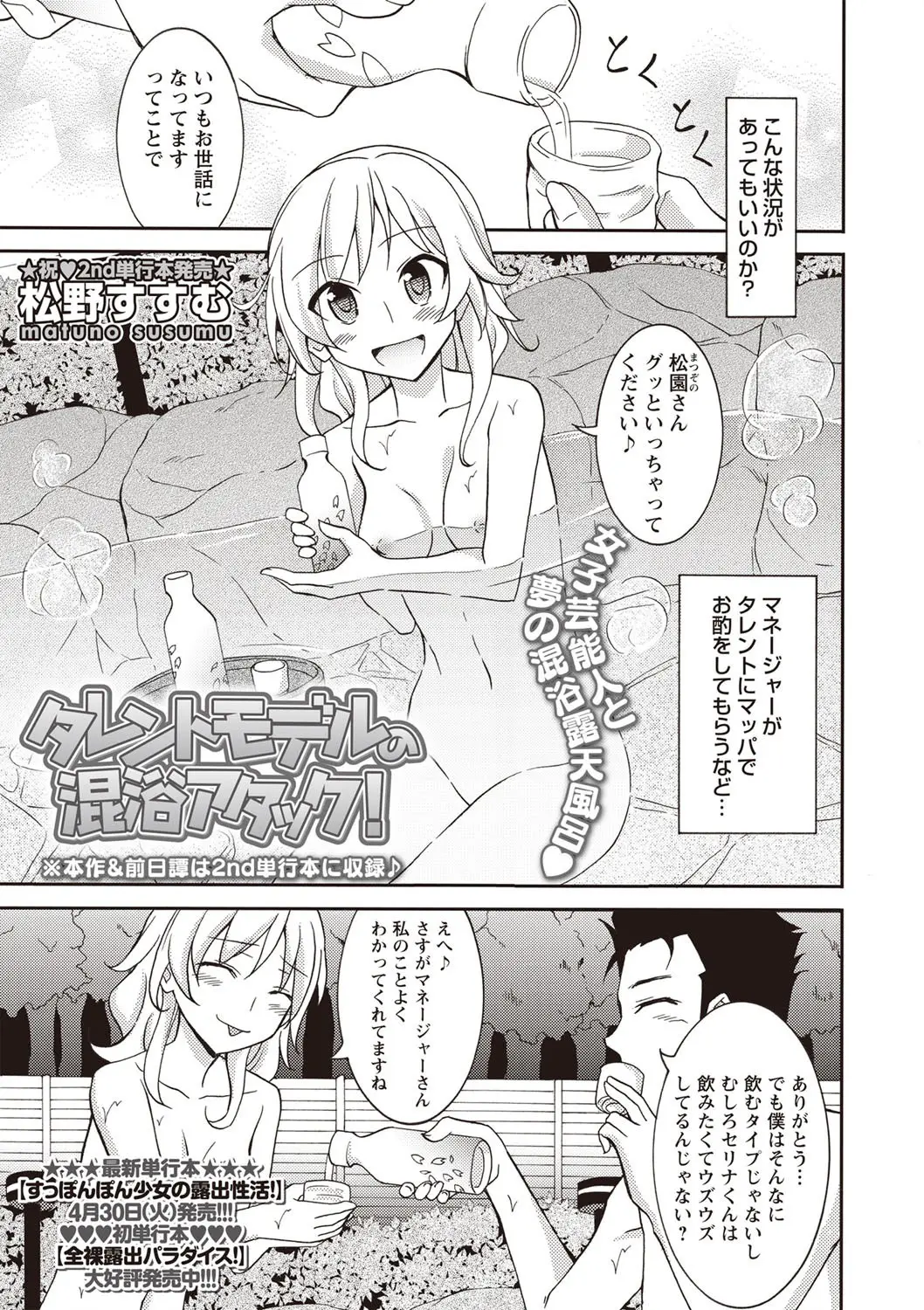 【エロ漫画】タレントの女の子に温泉に誘われて混浴でお酒を飲んでイチャラブセックス！騎乗位でマンコにチンポを即ハメして正常位で中出ししたったｗｗｗ