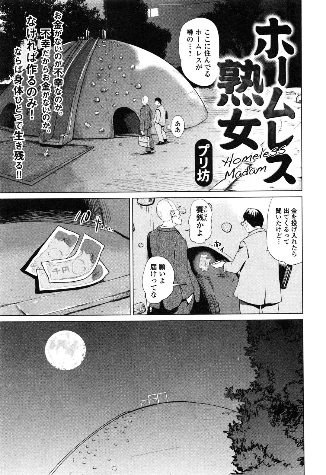 【エロ漫画】ホームレスの美人熟女が酔っ払いのチンポをフェラチオしてお金を稼いでいたら4億円を賭けてセックスをさせろと言われて媚びながらアクメｗｗｗ