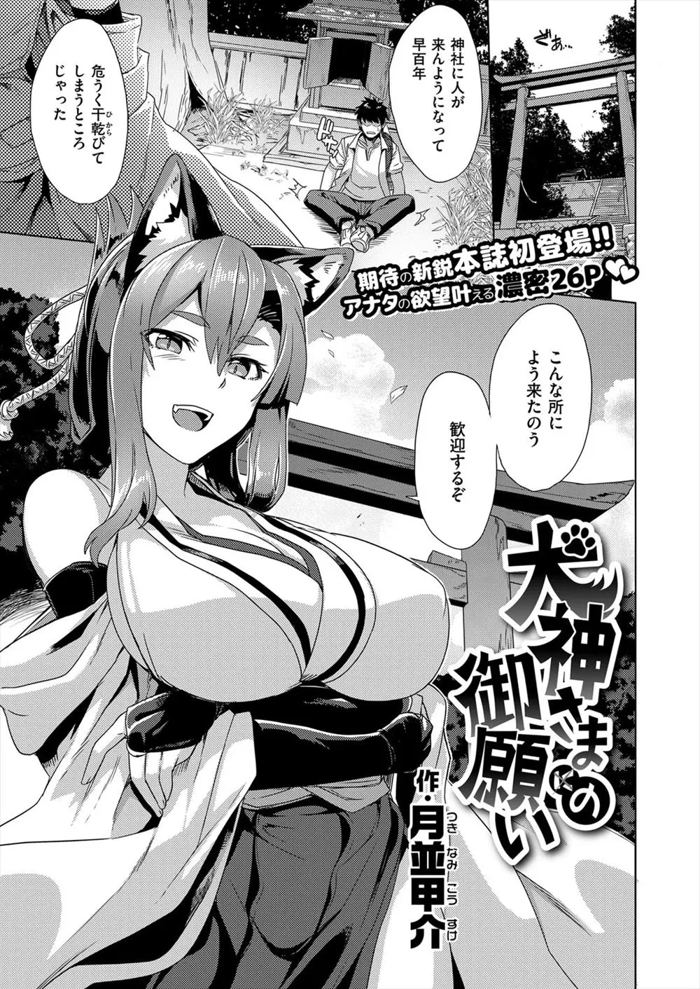 【エロ漫画】忘れ去られた神社に久しぶりに参拝客がやってきて封印が解かれた爆乳犬神様がお礼をしたいと男にのしかかり騎乗位体制でエッチ！