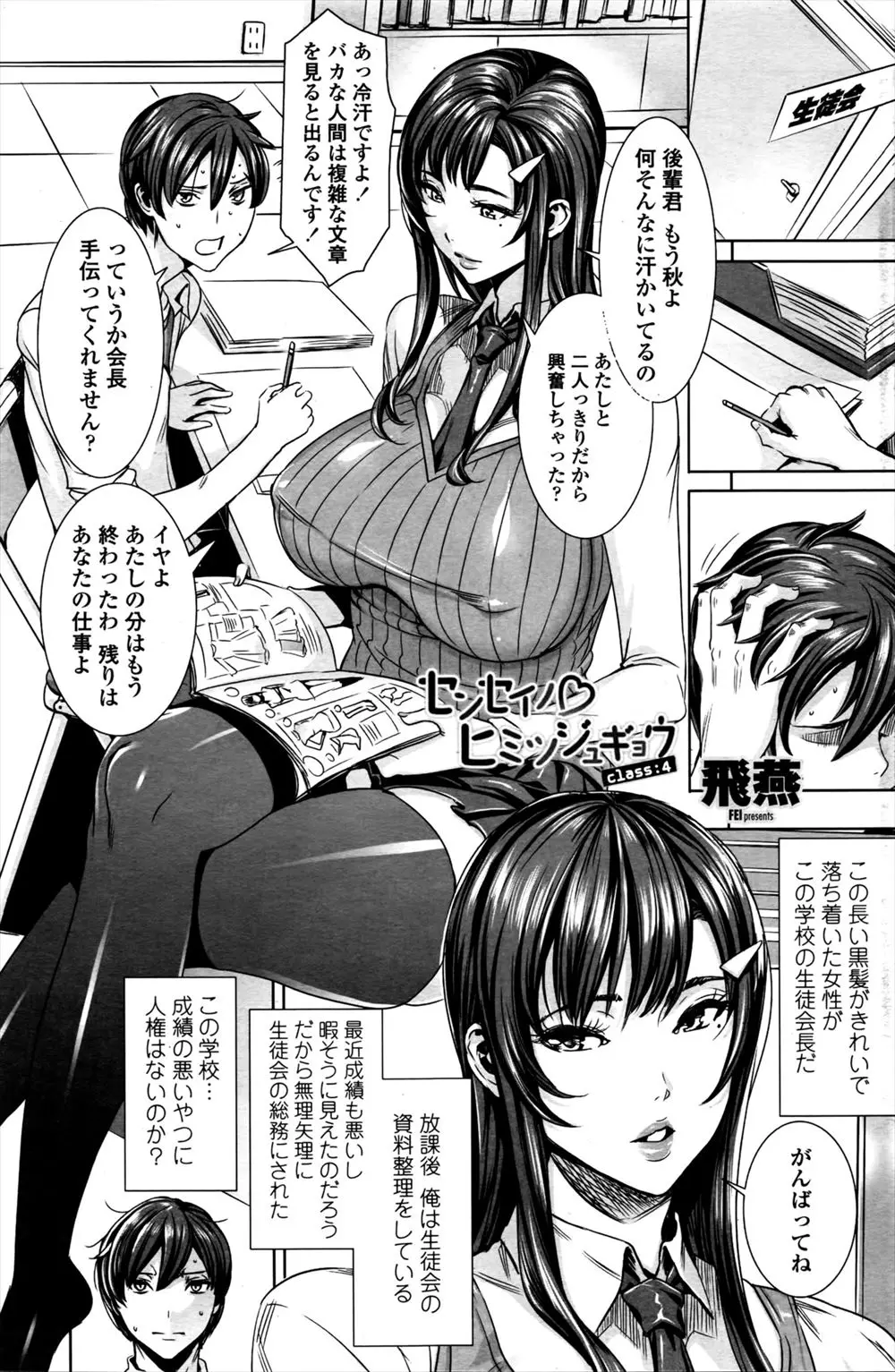 【エロ漫画】無理やり生徒会の総務にされた男子が爆乳で美人の生徒会長と二人きり！さっき先生に性処理してもらったけど、我慢できずにレイプしてしまうのだった！